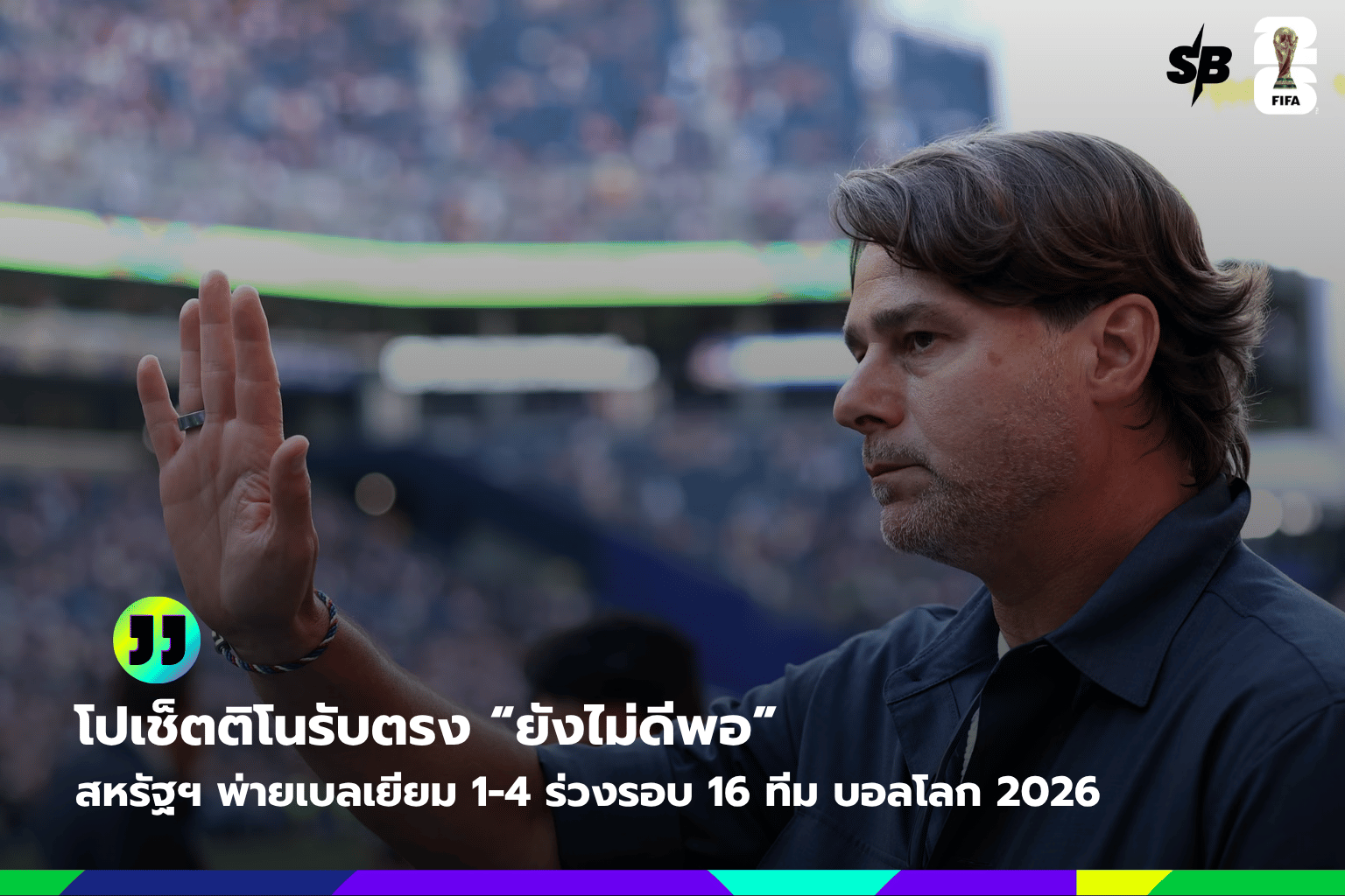 โปเช็ตติโนเผยหลังสหรัฐฯ พ่ายเบลเยียม 1-4 ฟุตบอลโลก 2026 รอบ 16 ทีม