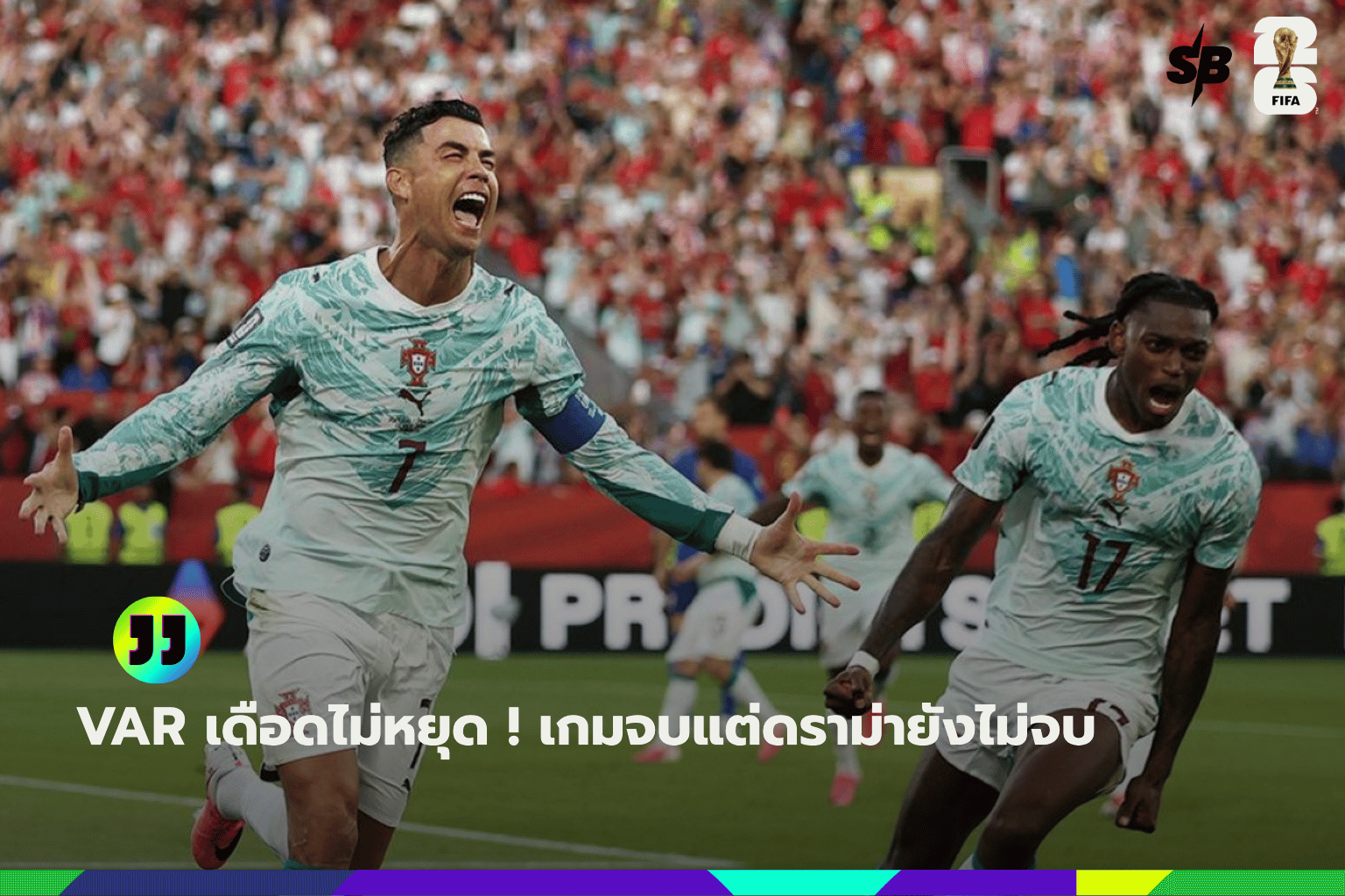 โปรตุเกส vs โครเอเชีย ฟุตบอลโลก 2026: บทบาทเทคโนโลยี VAR และ Connected Ball ที่พลิกเกม