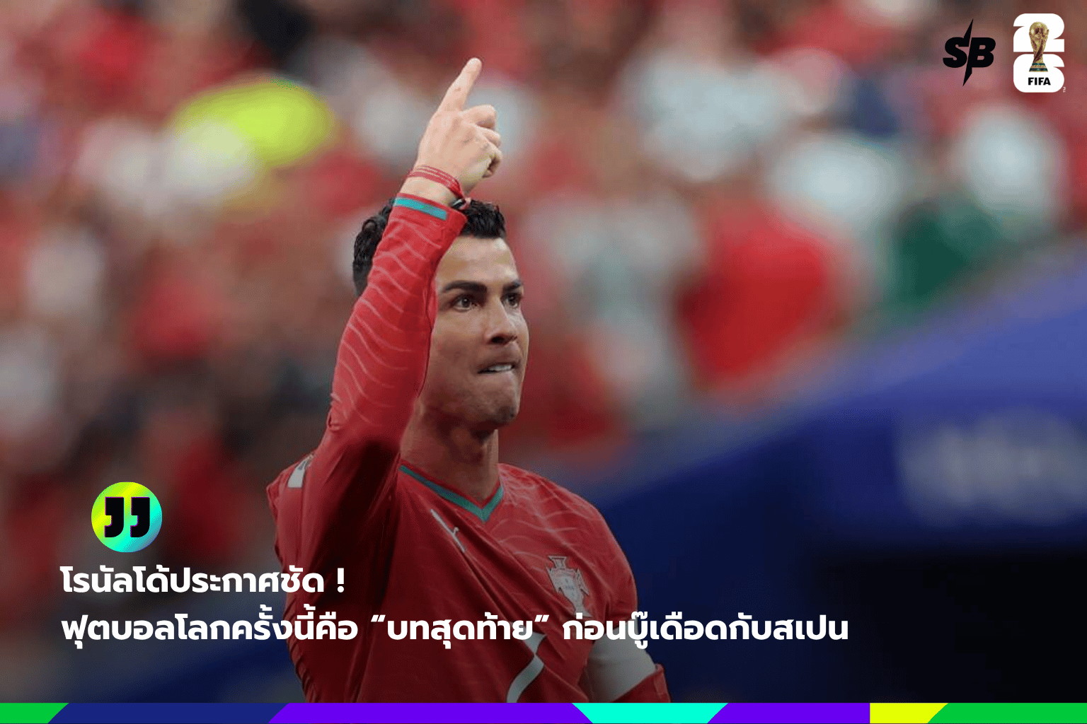 โปรตุเกส vs สเปน ศึกฟุตบอลโลก 2026: บทพิสูจน์ครั้งสุดท้ายของโรนัลโด้