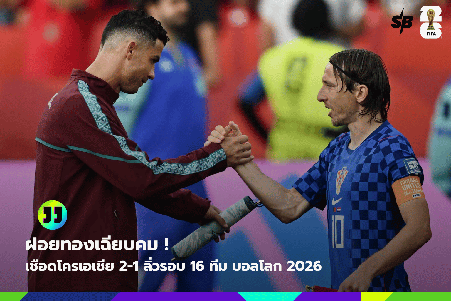 โปรตุเกสทะลุ16ทีมสุดท้ายบอลโลก 2026 ดวลโครเอเชียสุดระทึก