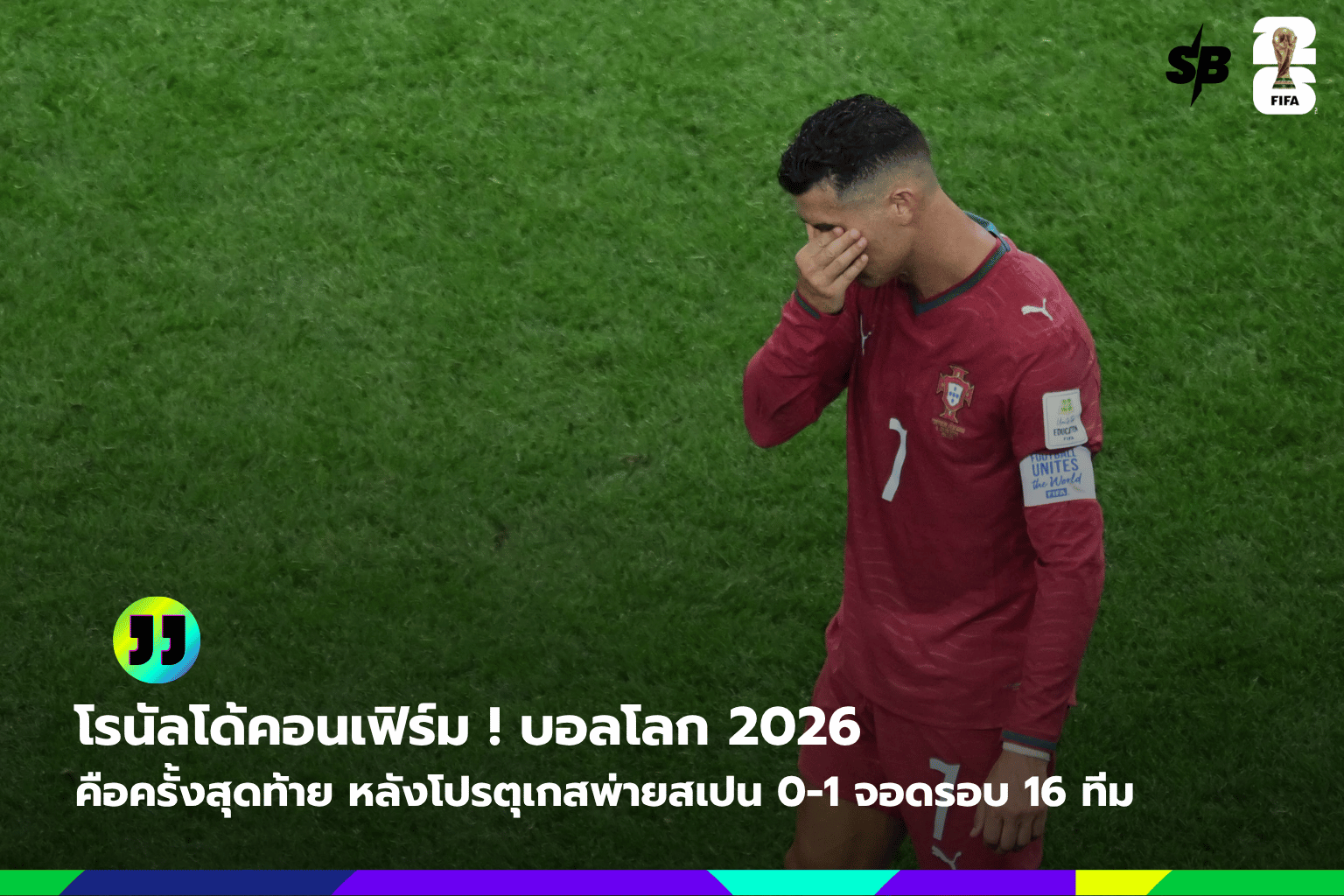 คริสเตียโน โรนัลโด้ ยืนยันฟุตบอลโลก 2026 คือบทส่งท้ายในอาชีพทีมชาติ
