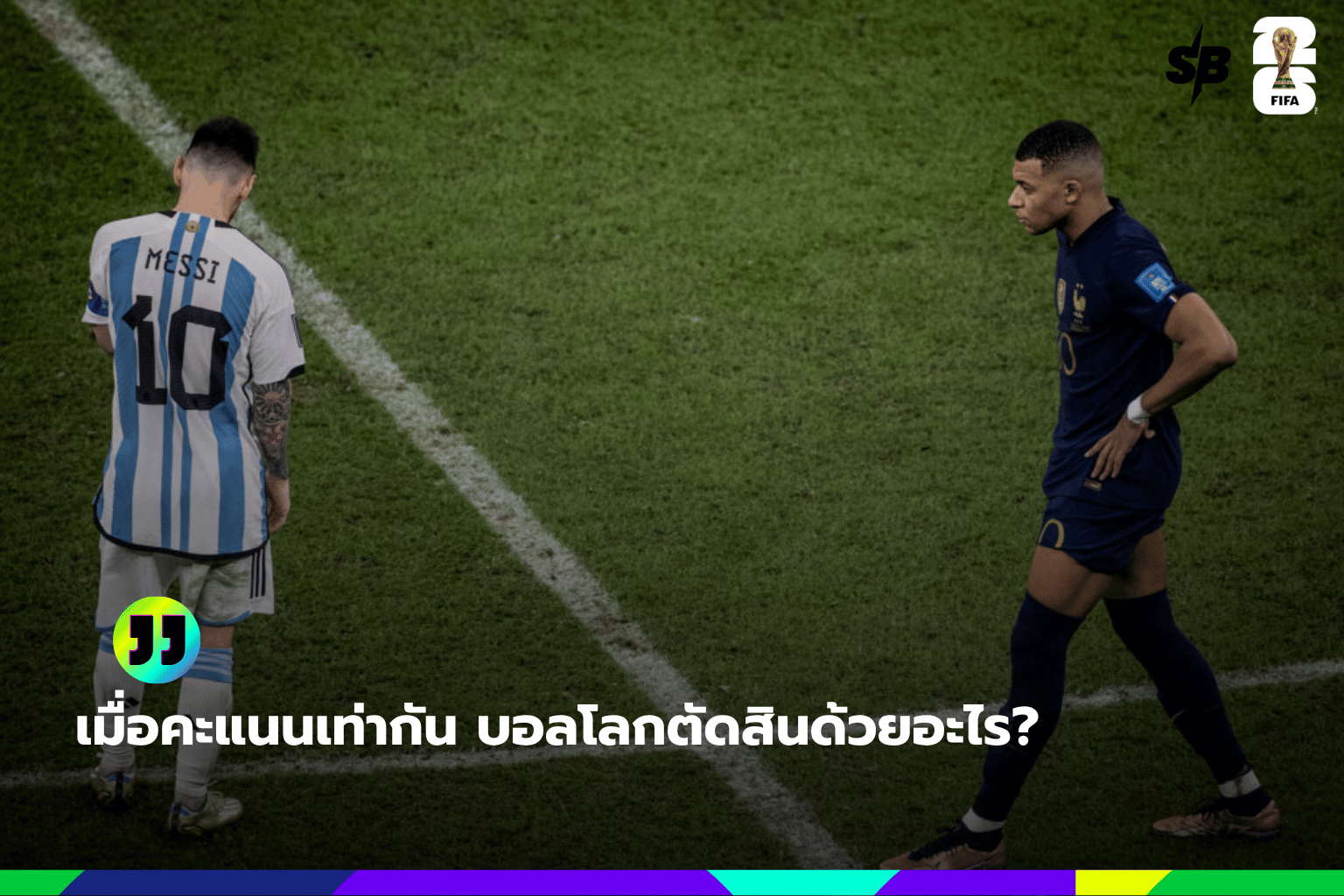 เมื่อคะแนนเท่ากัน บอลโลกตัดสินด้วยอะไร?