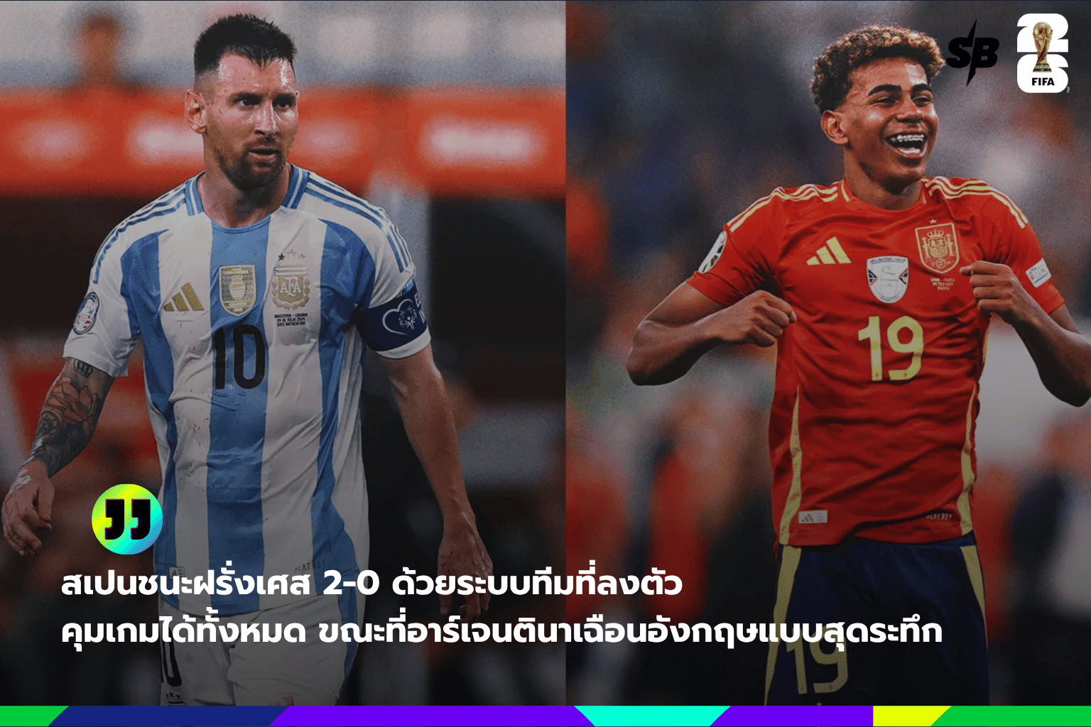 ฟุตบอลโลก 2026 รอบชิง: สเปน VS อาร์เจนตินา ปะทะสองสไตล์ พร้อมลิโอเนล เมสซี่ อาจครั้งสุดท้าย