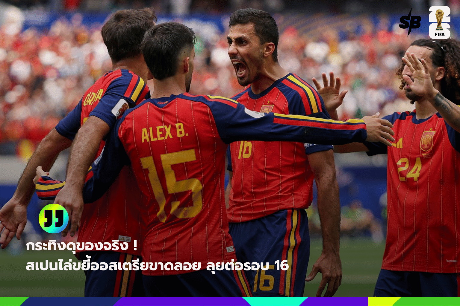 สเปนคว้าชัยเหนือออสเตรีย เข้ารอบ 16 ทีมสุดท้าย ฟุตบอลโลก 2026