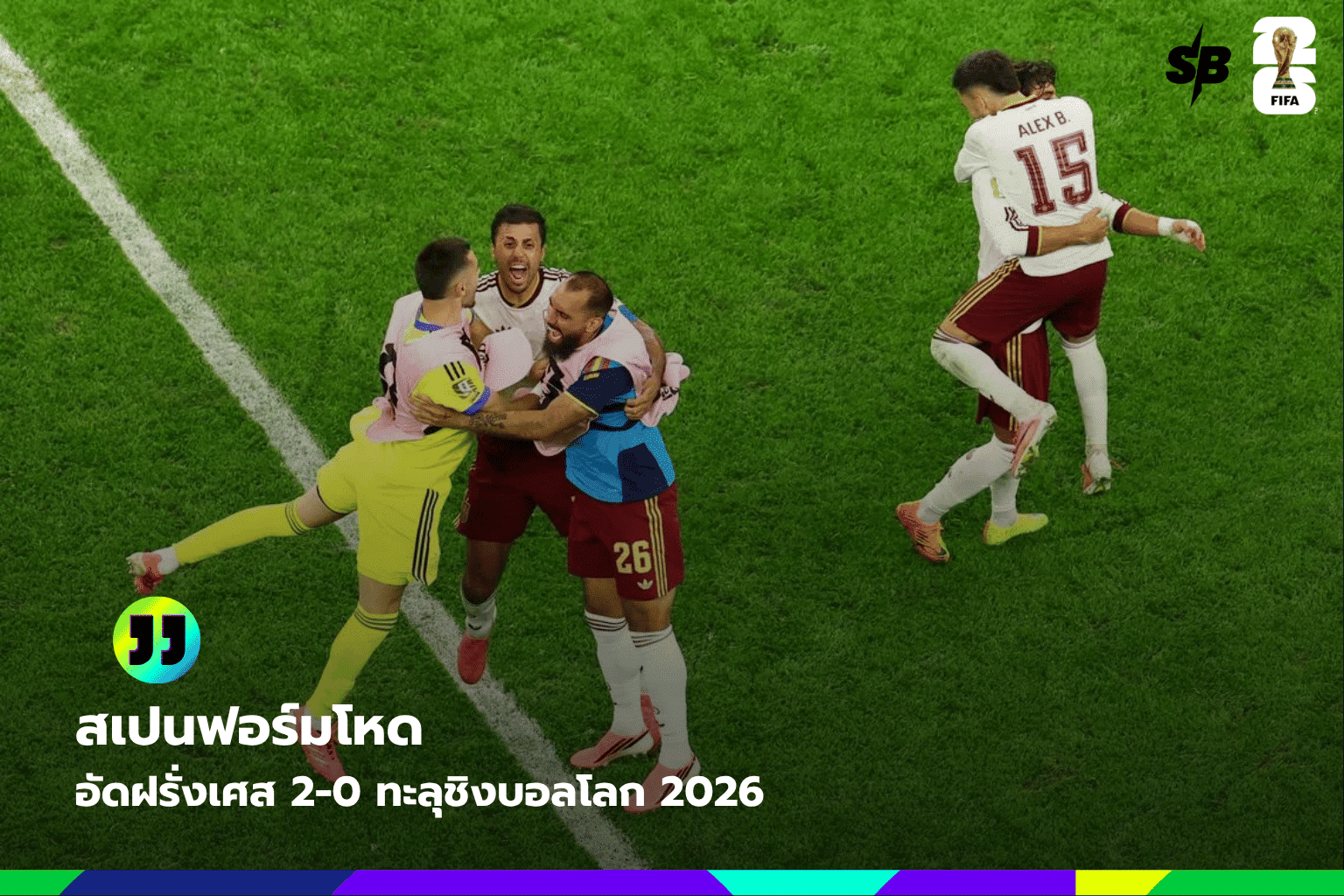 สเปนศึกมาสเตอร์คลาส บุกชนะฝรั่งเศส 2-0 ลิ่วชิงดำฟุตบอลโลก 2026