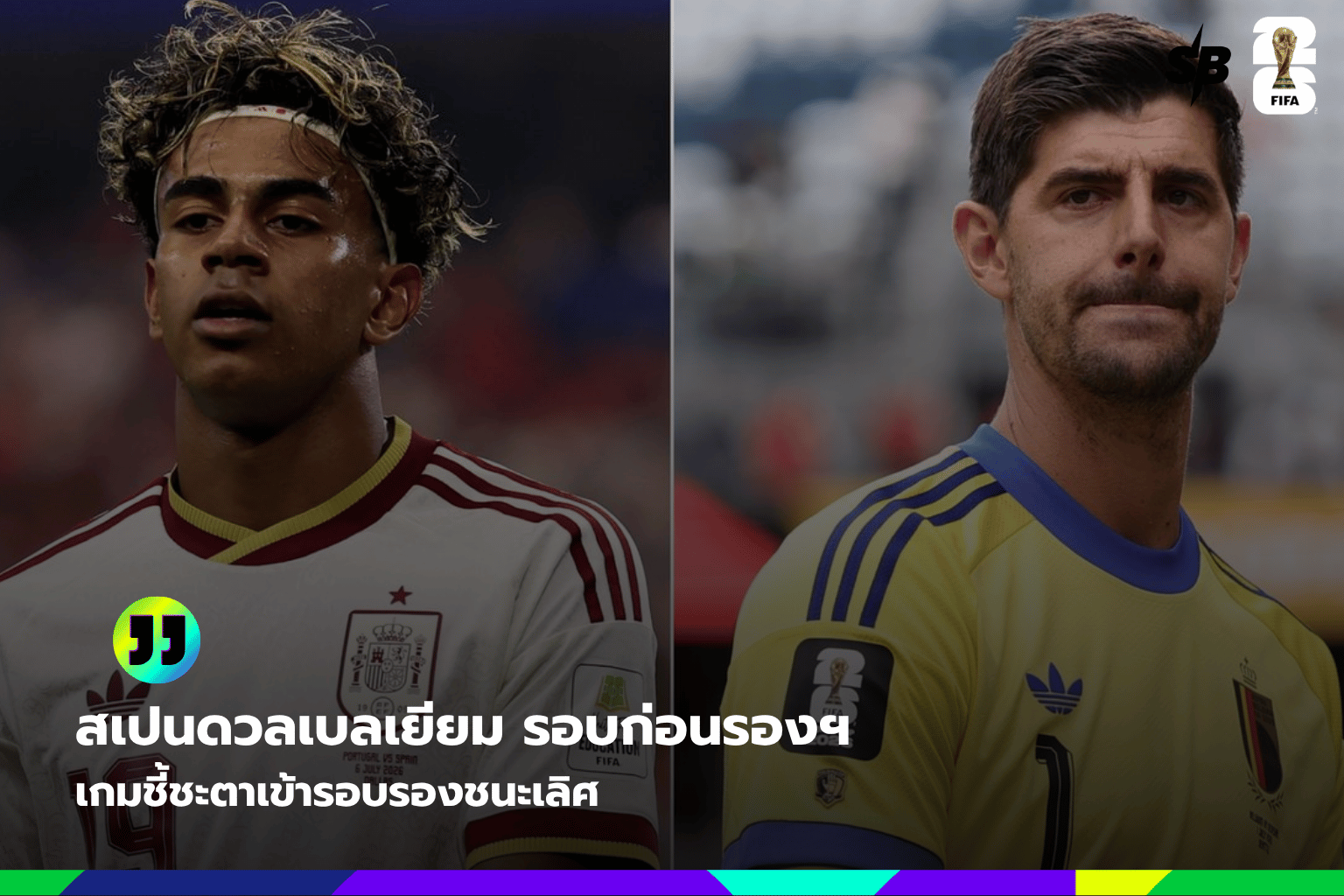สเปนเจอไฟทดสอบหนัก ฟุตบอลโลก 2026 รอบก่อนรองฯ ดวลแข้งเบลเยียม