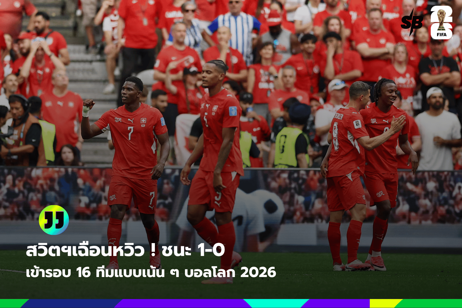 สวิตเซอร์แลนด์ทะลุรอบ 16 ทีมสุดท้าย ฟุตบอลโลก 2026 ด้วยชัยชนะเหนือแอลจีเรีย