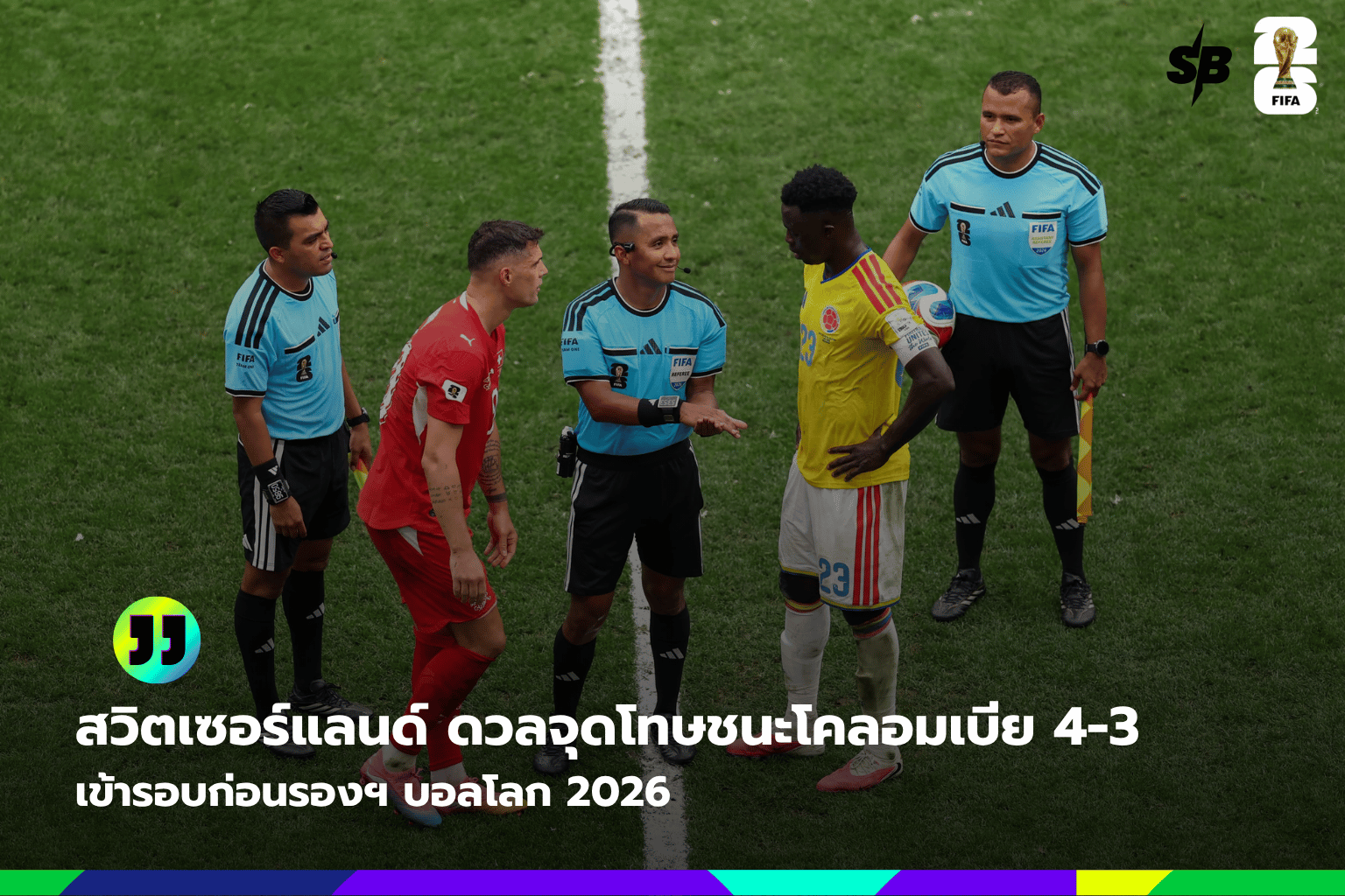 ทีมชาติสวิตเซอร์แลนด์ทะลุ 16 ทีม ฟาดโทษชนะโคลอมเบียลุยรอบก่อนรองบอลโลก 2026