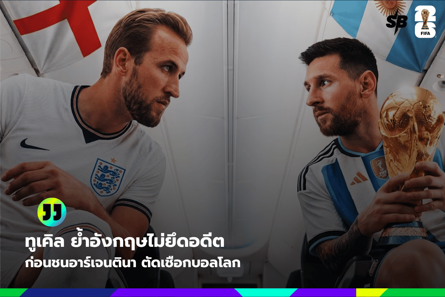 ทูเคิลชี้ชัด ทีมชาติอังกฤษโฟกัสปัจจุบันลุยศึกฟุตบอลโลก 2026 ดวลอาร์เจนตินา