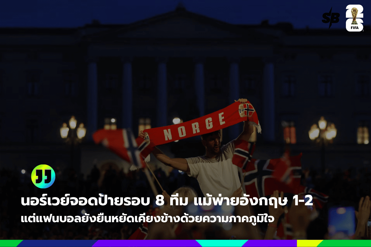 บรรยากาศต้อนรับยิ่งใหญ่! ทีมชาตินอร์เวย์หลังพ่ายอังกฤษ ฟุตบอลโลก 2026