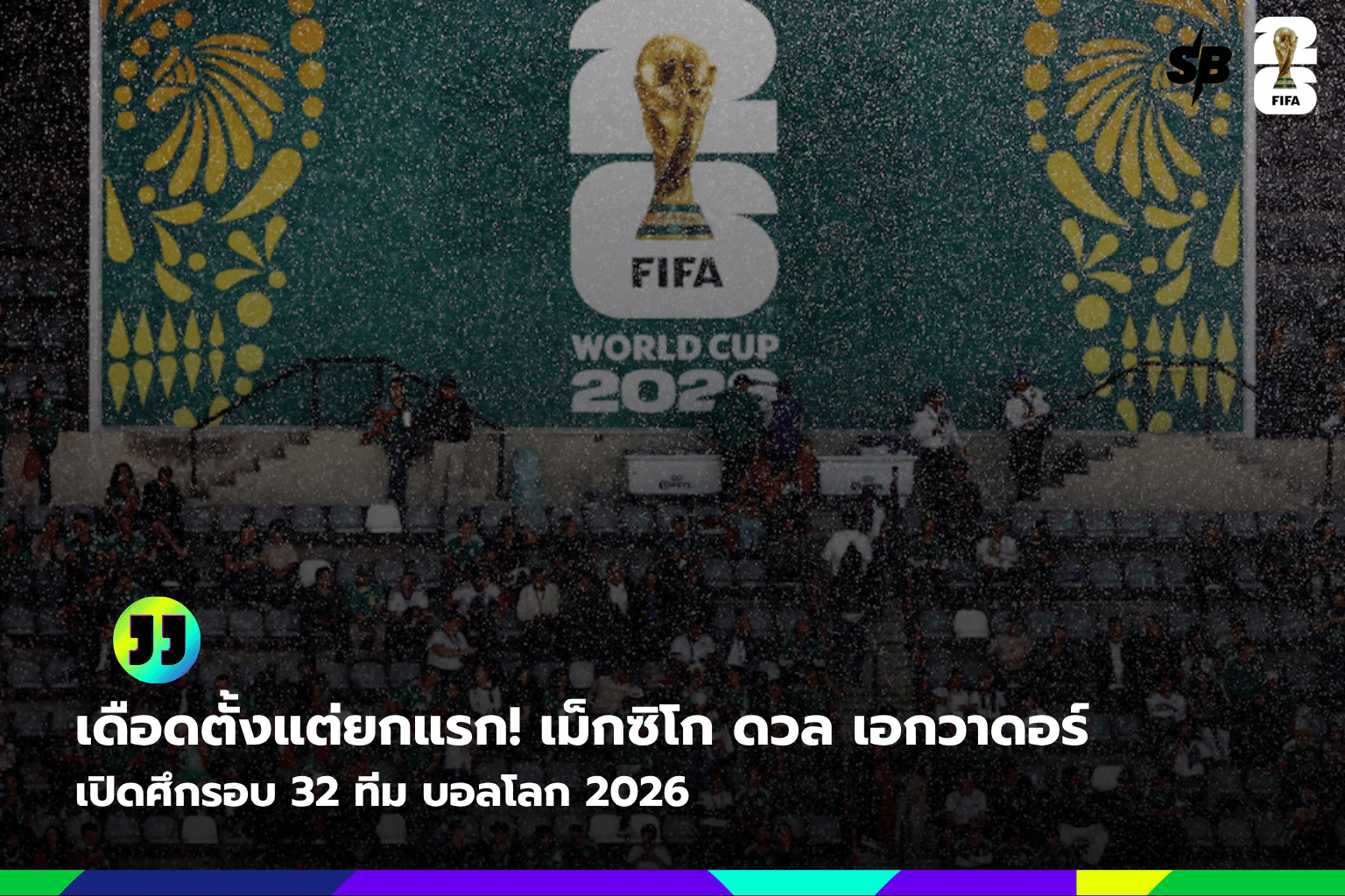 ฟุตบอลโลก 2026 รอบ 32 ทีม : เลื่อนแข่งเม็กซิโก vs เอกวาดอร์ สู้พายุฝน