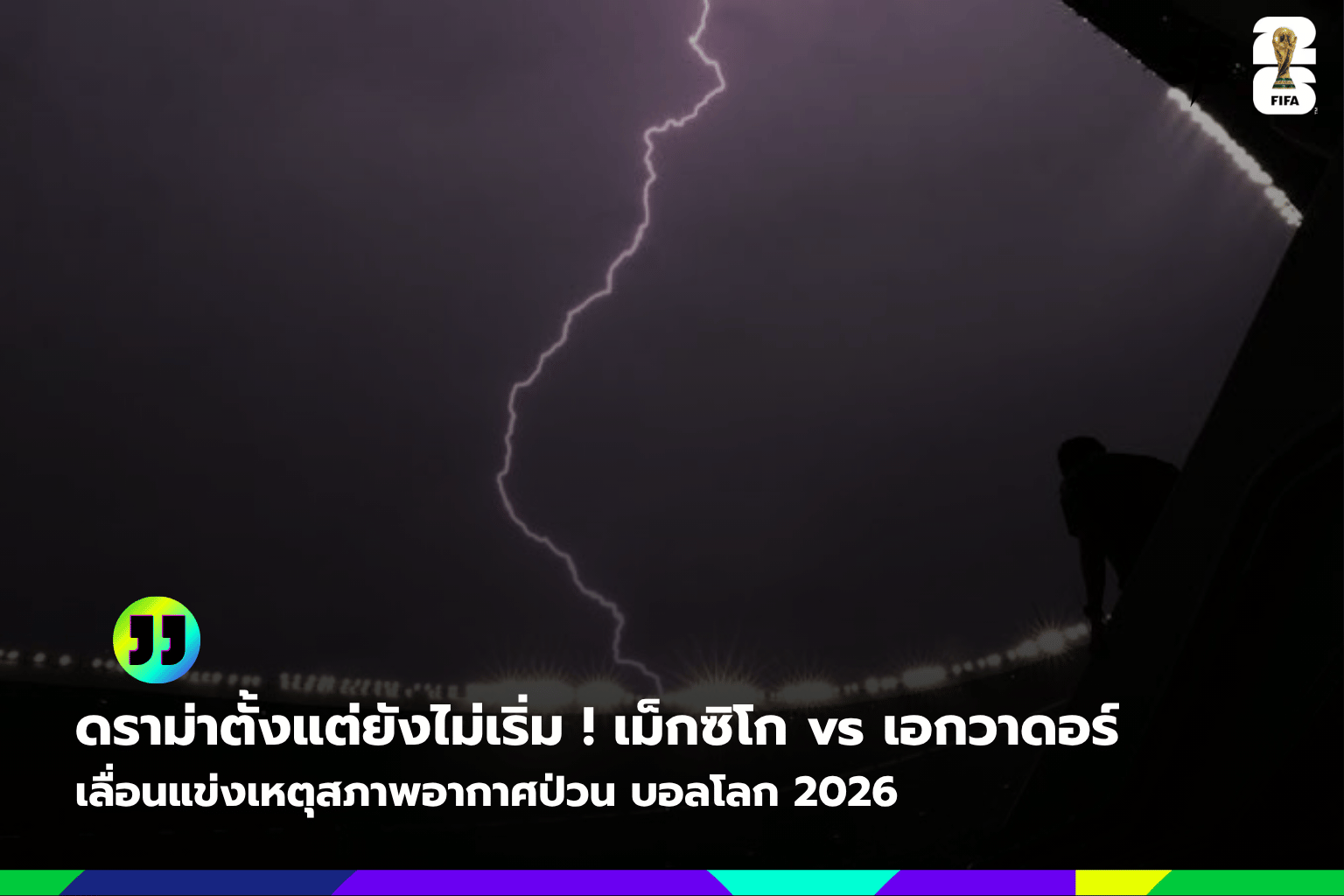 เม็กซิโก vs เอกวาดอร์ ฟุตบอลโลก 2026 รอบ 32 ทีมเลื่อนแข่ง! พายุฝนท้าทายสนามเอสตาดิโอ อัซเตก้า