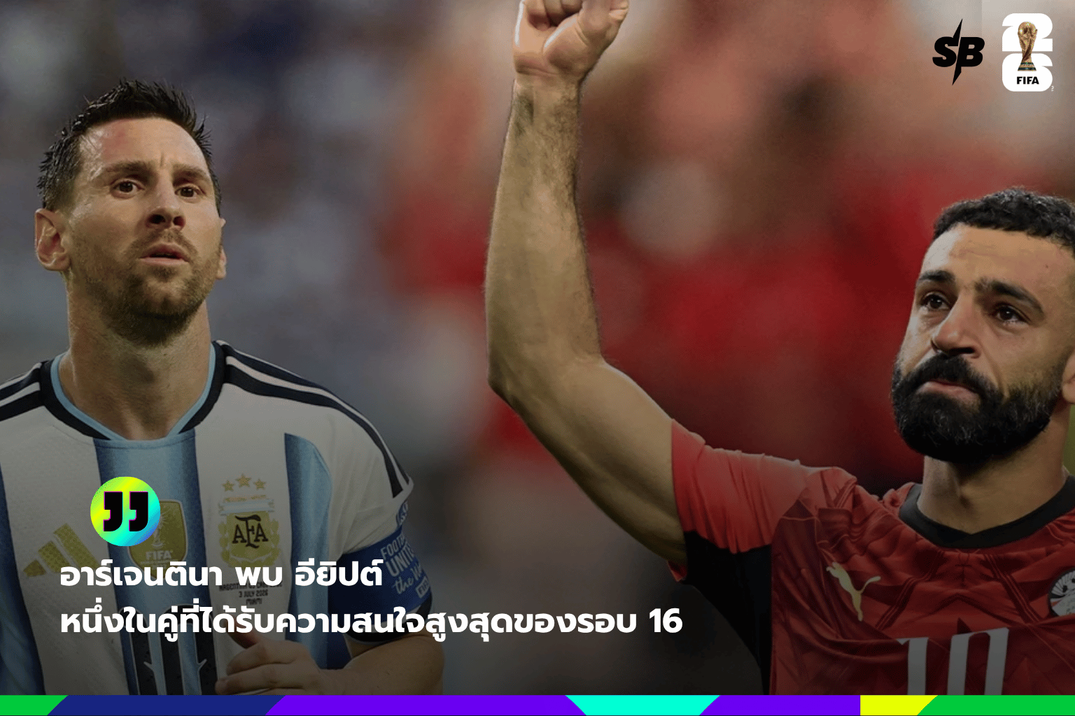 วิเคราะห์บอลโลก 2026 รอบ 16 ทีม: อาร์เจนตินา ปะทะ อียิปต์ เกมชี้ชะตาที่แฟนบอลห้ามพลาด