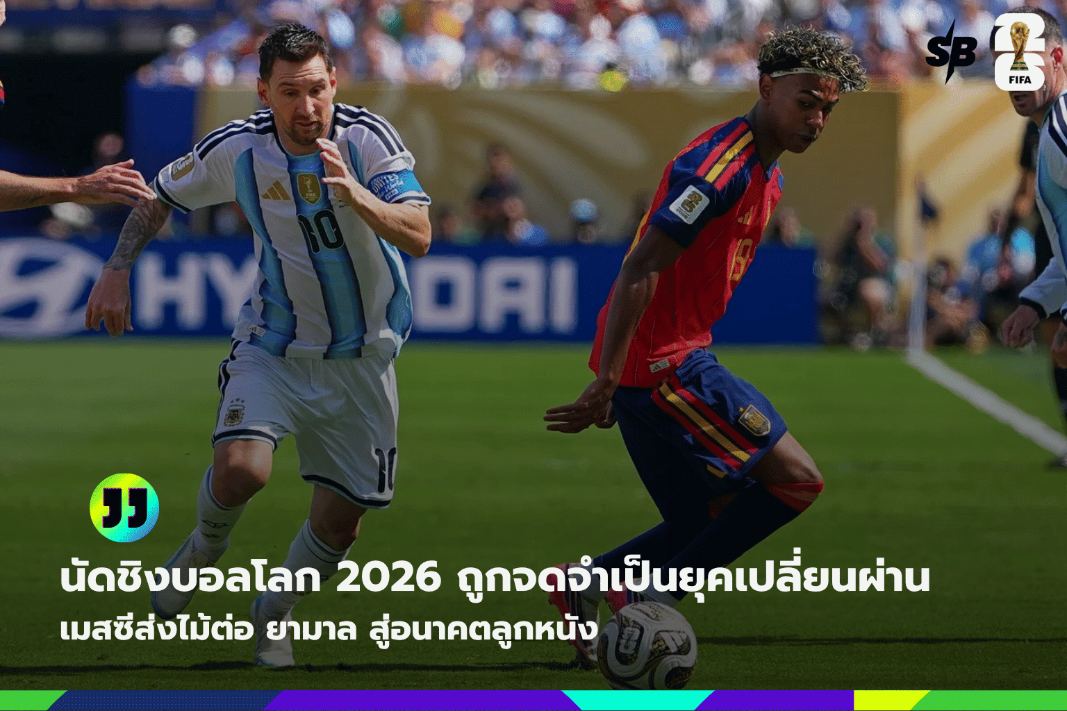 ฟุตบอลโลก 2026: การส่งไม้ต่อจากเมสซีสู่ลามีน ยามาล สู่ยุคใหม่แห่งวงการบอล