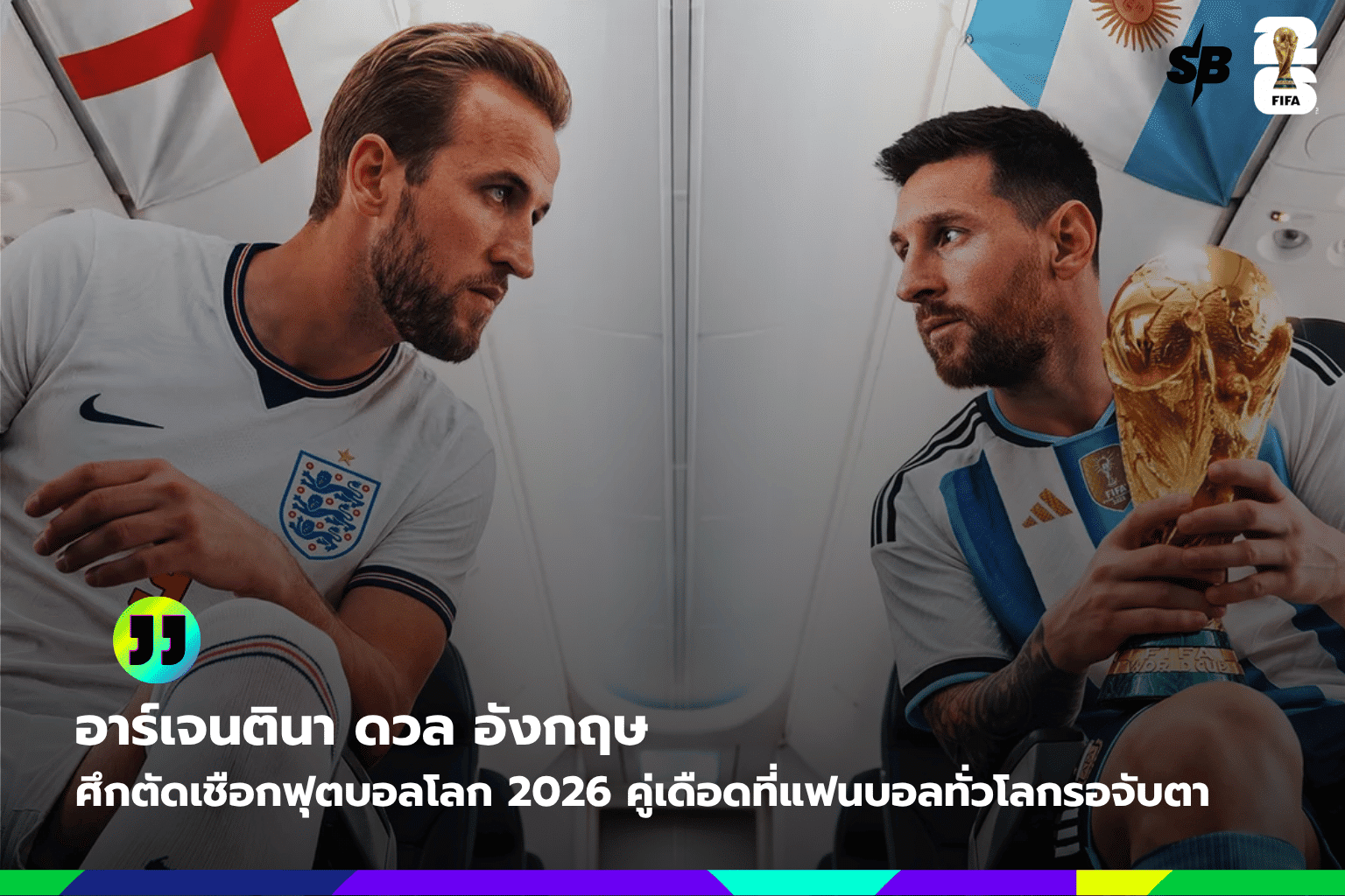 ฟุตบอลโลก 2026 รอบรองชนะเลิศ: อาร์เจนตินา vs อังกฤษ ศึกประวัติศาสตร์แห่งทศวรรษ