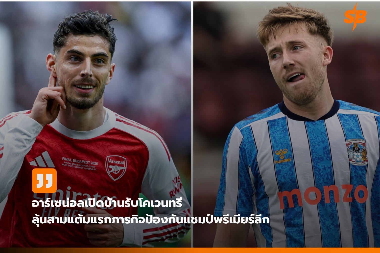 ปืนใหญ่เปิดศึกพรีเมียร์ลีก 2026-27: ภารกิจป้องกันแชมป์กับโคเวนทรีซิตี้น้องใหม่
