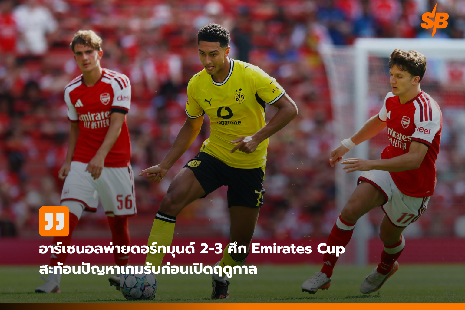 อาร์เซนอลพ่ายดอร์ทมุนด์ 2-3 สัญญาณเตือนก่อนเปิดฤดูกาล 2026-2027