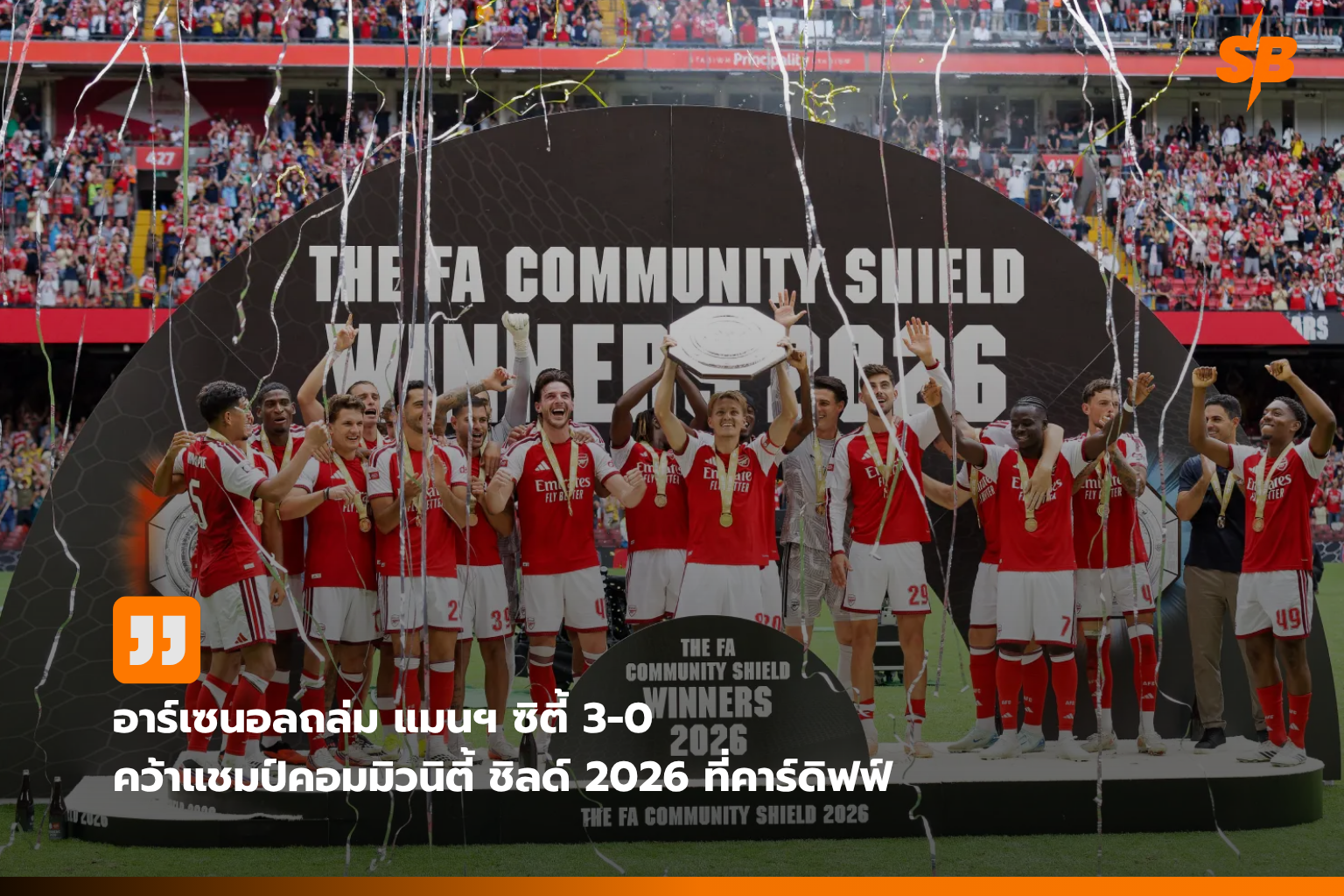อาร์เซนอลถล่มแมนฯ ซิตี้ 3-0 คว้าแชมป์ FA Community Shield ยิ่งใหญ่เปิดฤดูกาล 2026–27