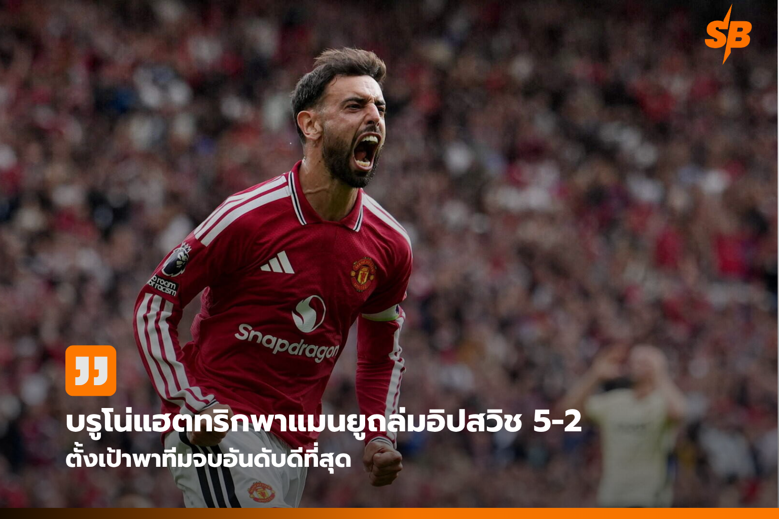 บรูโน่ แฟร์นันด์ส ผู้นำแมนยูตั้งเป้าพาทีมลุ้นแชมป์พรีเมียร์ลีก 2026-2027