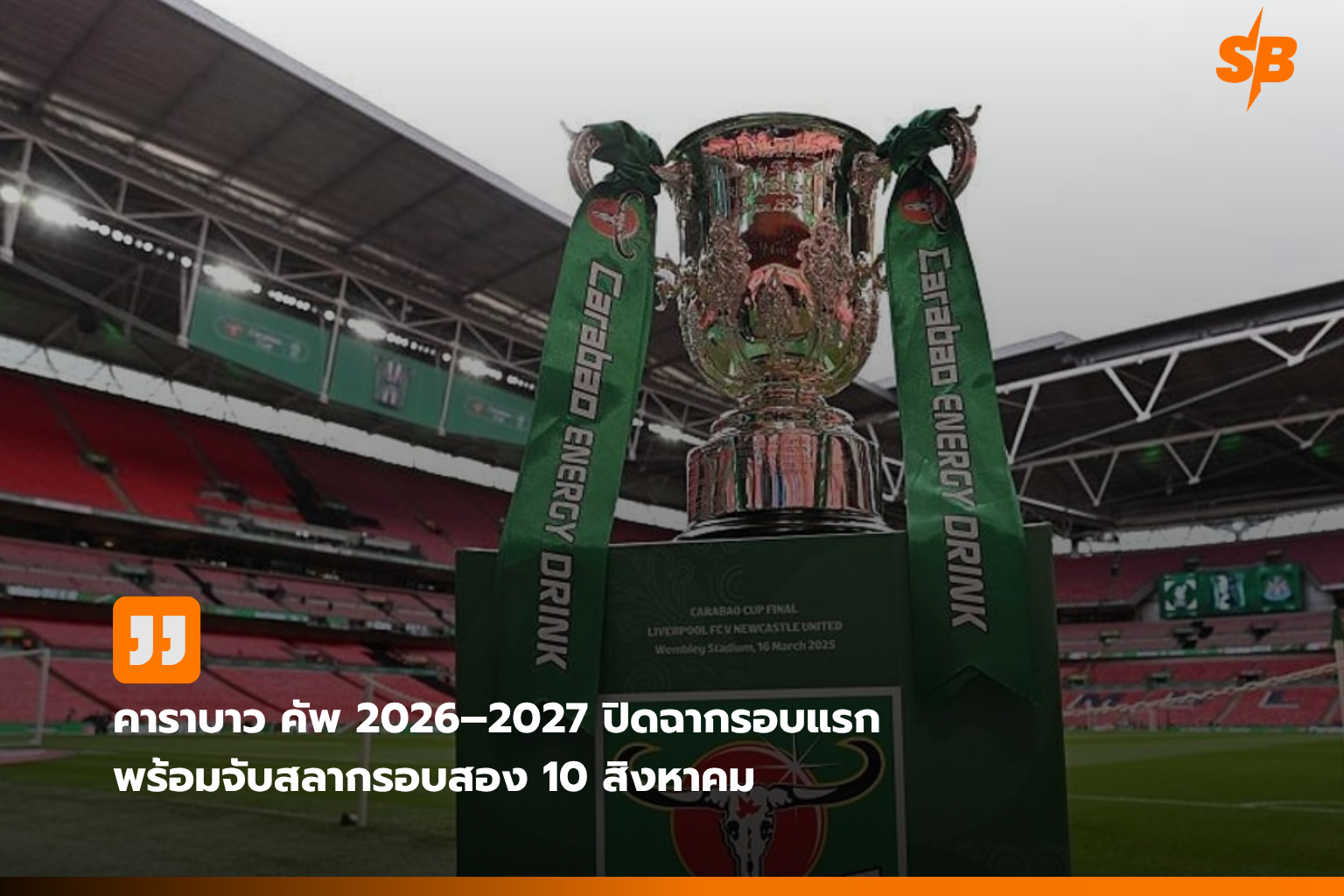 คาราบาว คัพ 2026–2027: วันสุดท้ายรอบแรกและจับสลากรอบสองทีมพรีเมียร์ลีก