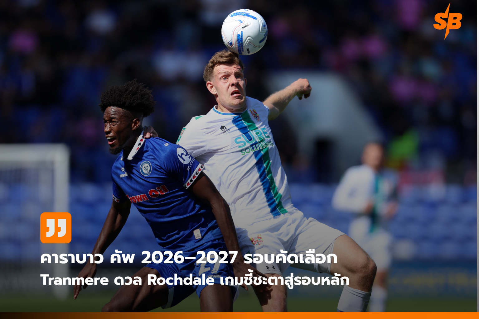 คาราบาว คัพ 2026–2027 รอบคัดเลือก: Tranmere Rovers ปะทะ Rochdale ชี้ชะตาสู่รอบแรก