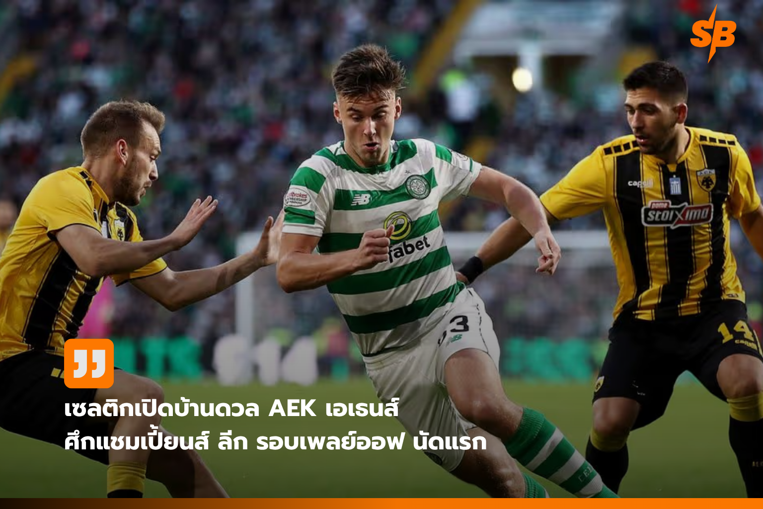 เซลติกเปิดรังดวล AEK เอเธนส์ ยูฟ่า แชมเปี้ยนส์ ลีก รอบเพลย์ออฟ 2026