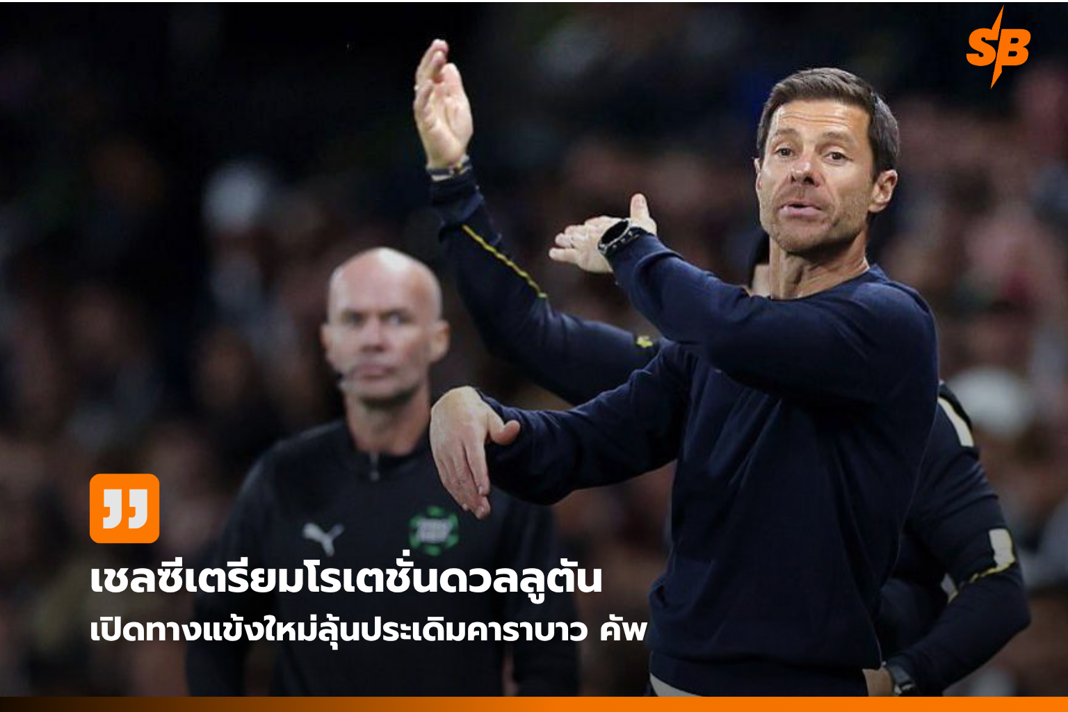 เชลซีเปิดสแตมฟอร์ด บริดจ์ดวลลูตัน ทาวน์ คาราบาว คัพ 2026-27 รอบสอง