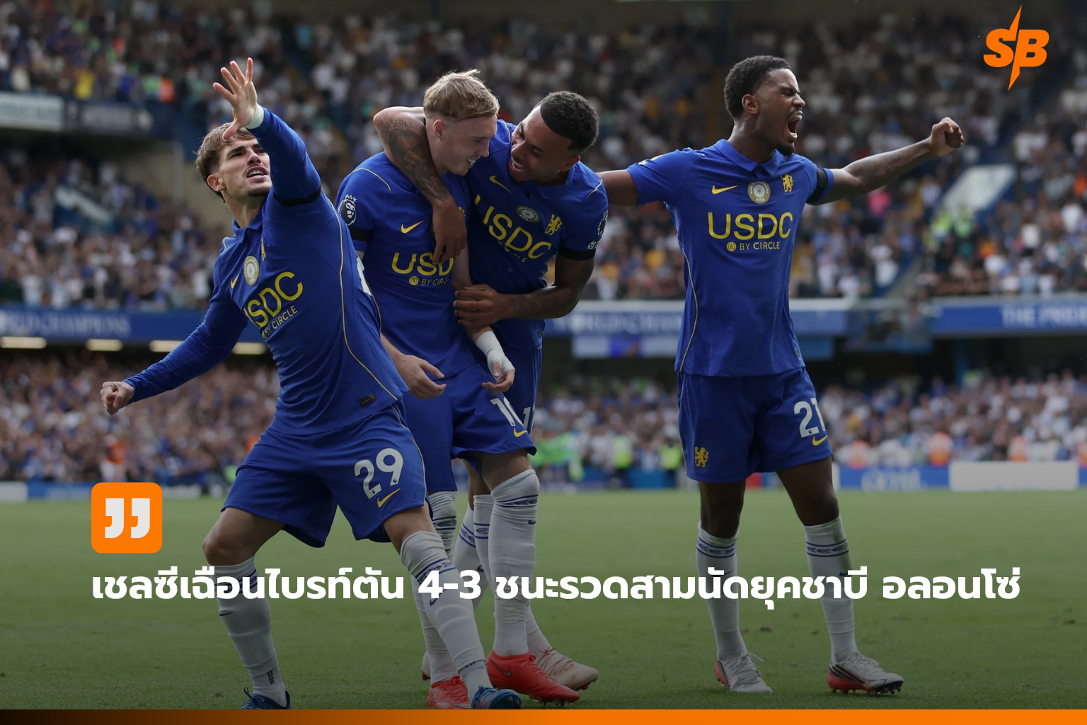 เชลซีภายใต้ชาบี อลอนโซ่ เปิดฤดูกาลพรีเมียร์ลีก 2026-27 ด้วยฟอร์มร้อนแรงและเกมรุกดุดัน
