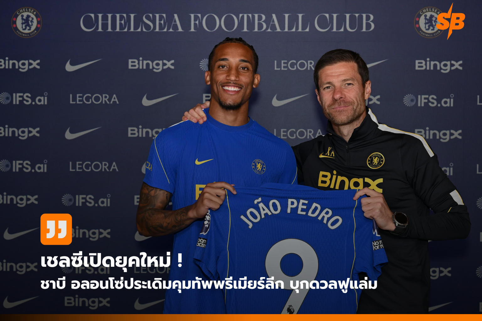 เชลซีบุกฟูแล่ม เปิดยุคชาบี อลอนโซ่ สู่พรีเมียร์ลีก 2026-27