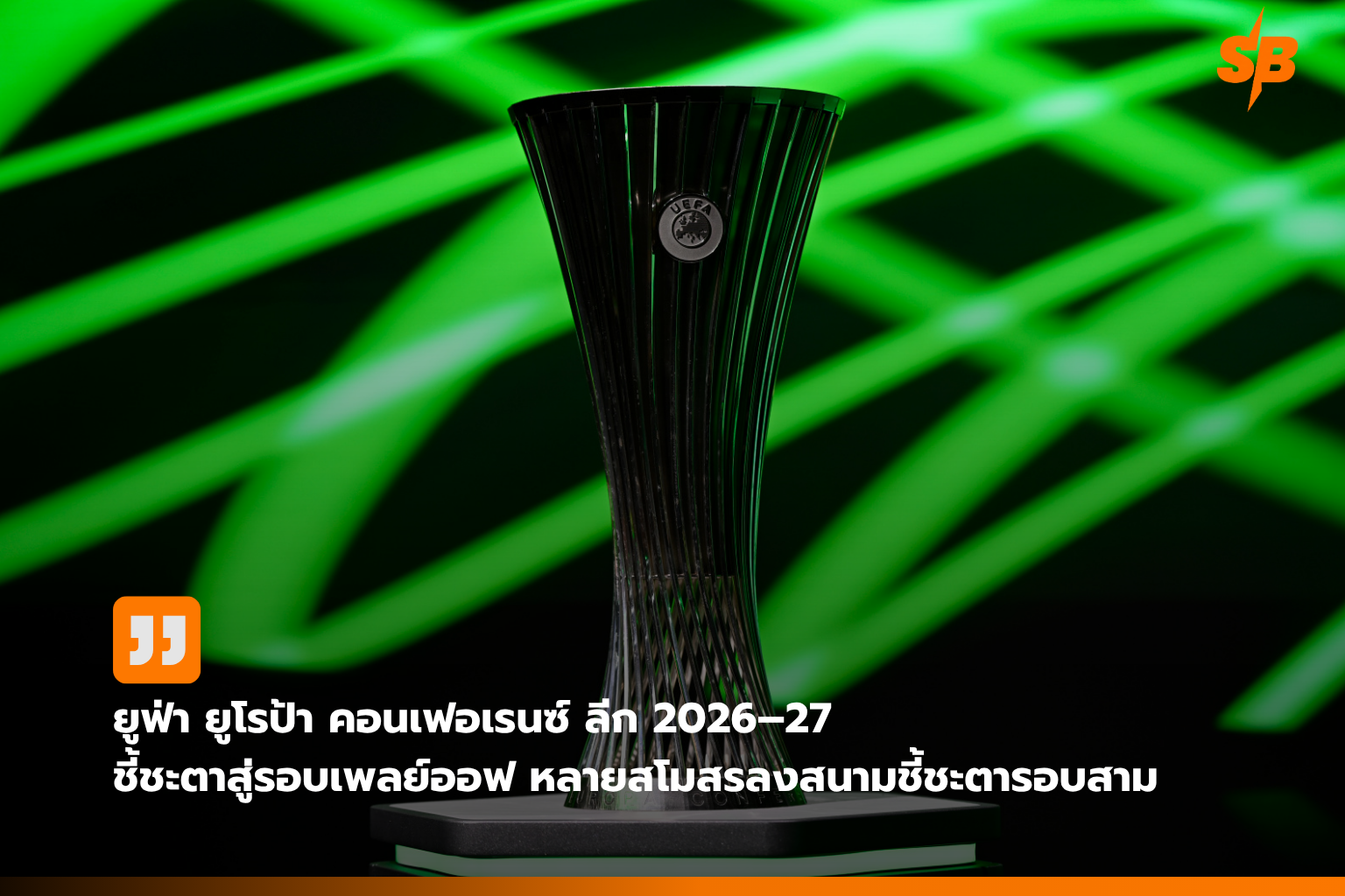 ยูฟ่า ยูโรป้า คอนเฟอเรนซ์ ลีก 2026–27 รอบคัดเลือก นัดสอง ชี้ชะตาทีมสู่รอบเพลย์ออฟ
