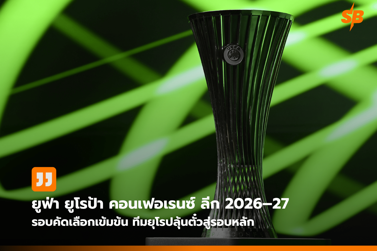 ยูฟ่า ยูโรป้า คอนเฟอเรนซ์ ลีก 2026-27 รอบคัดเลือกนัดแรก: วิเคราะห์ทีมและโอกาสรอบเพลย์ออฟ