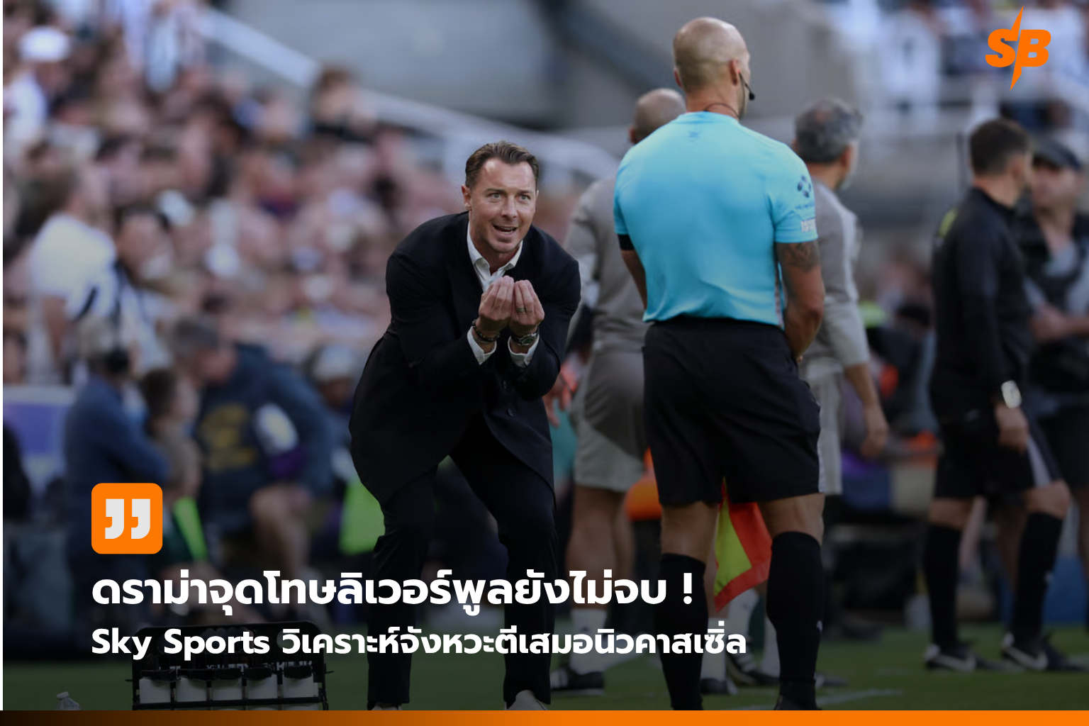 จุดโทษดราม่า นิวคาสเซิ่ล vs ลิเวอร์พูล วิเคราะห์บอล VAR พรีเมียร์ลีก 2025-26