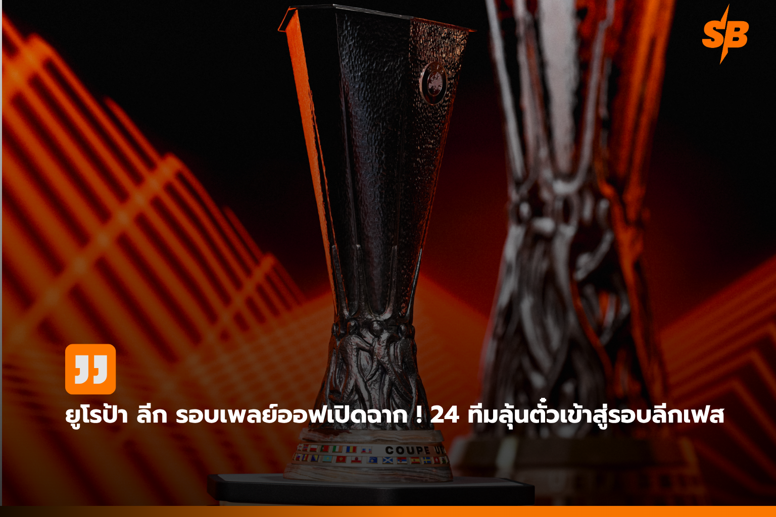 ยูฟ่า ยูโรป้า ลีก 2026-27: 24 ทีมสู้ศึกเพลย์ออฟลุ้นเข้ารอบลีกเฟส
