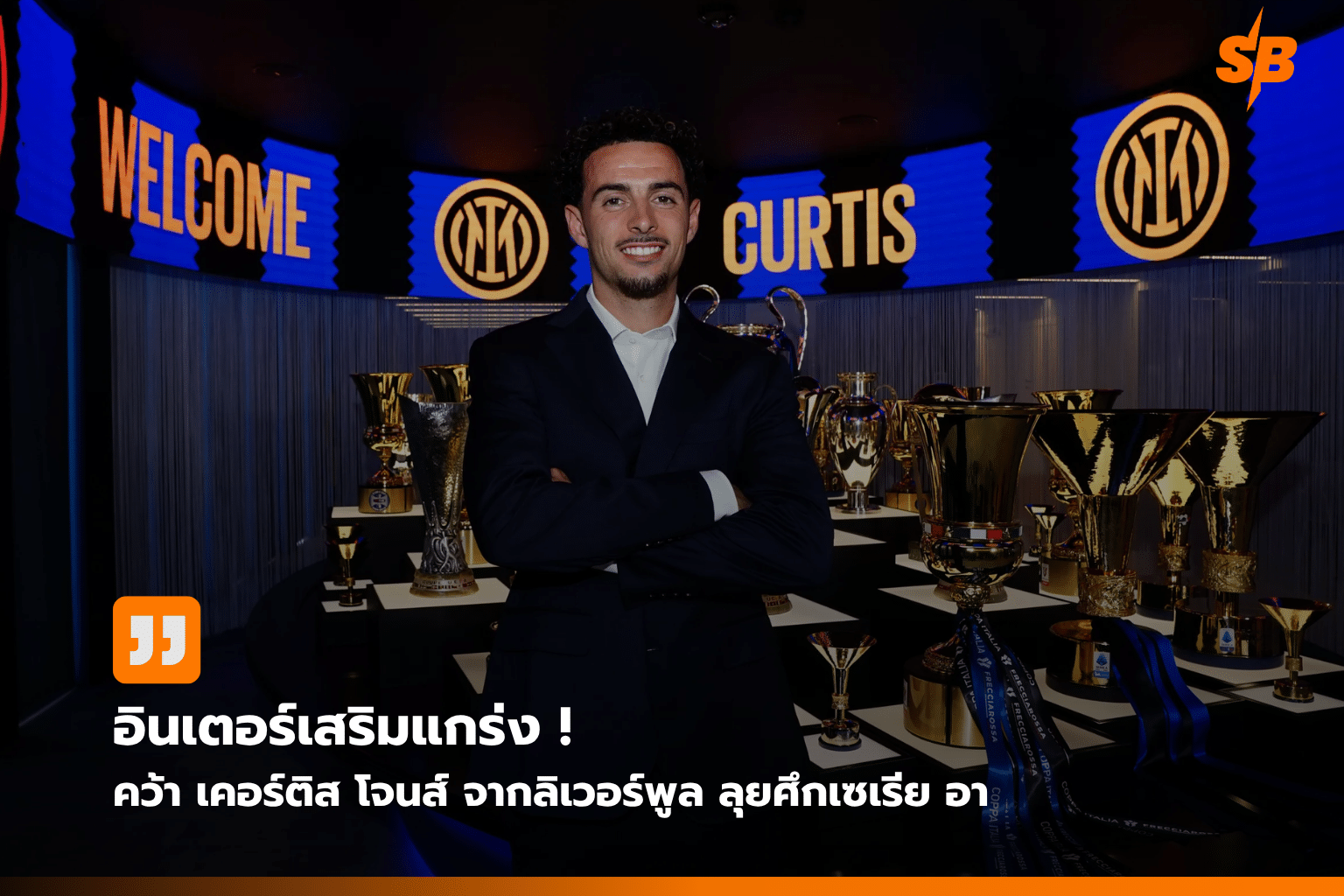 อินเตอร์ มิลาน คว้า เคอร์ติส โจนส์ เสริมแกร่งแดนกลางลุยศึกกัลโช่ 2026-2027