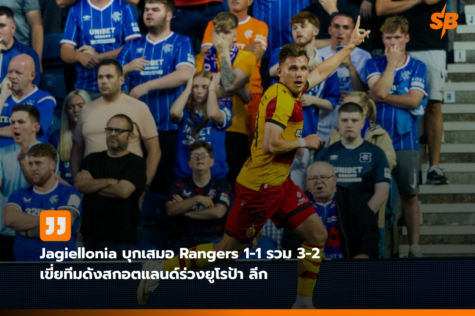 Jagiellonia Białystok พลิกล็อกผ่านเข้ารอบยูฟ่า ยูโรป้า ลีก 2026-2027 ด้วยสกอร์รวม 3-2