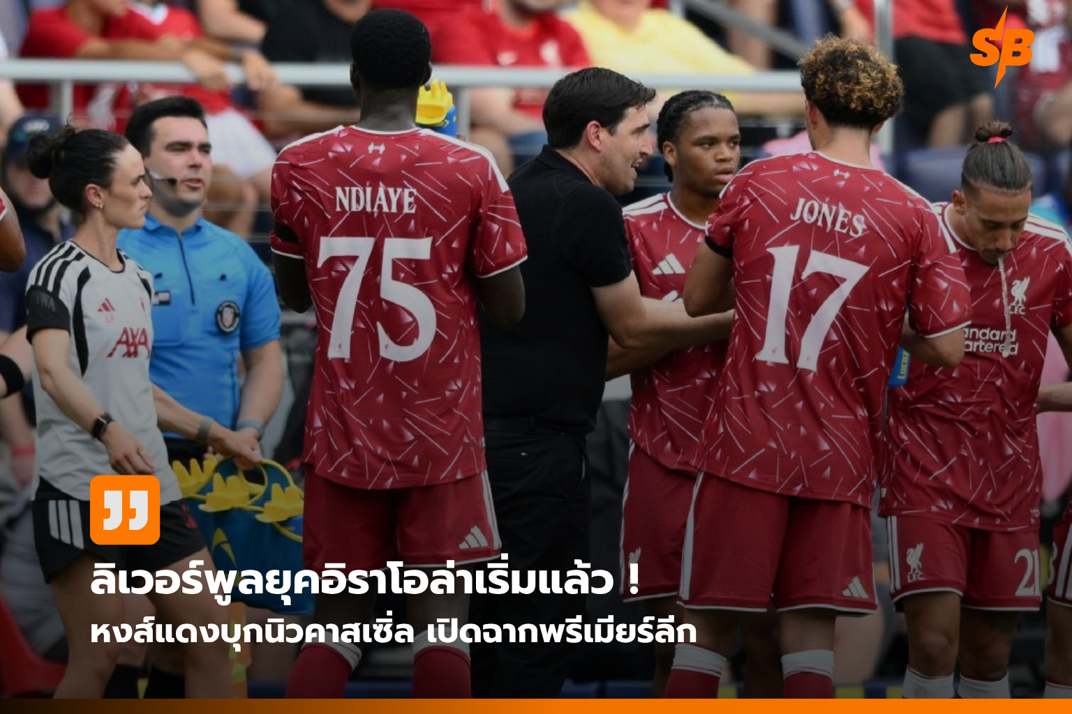 ลิเวอร์พูลยุคใหม่ เปิดสนามพรีเมียร์ลีก 2026-27 ท้าชน นิวคาสเซิ่ล ที่เซนต์ เจมส์ พาร์ก
