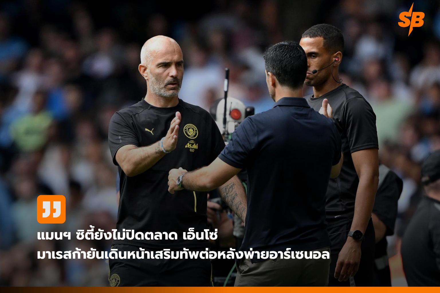 แมนเชสเตอร์ ซิตี้ เตรียมลุยเสริมทัพแดนกลางสุดหนักหน่วง ตลาดซัมเมอร์ 2026