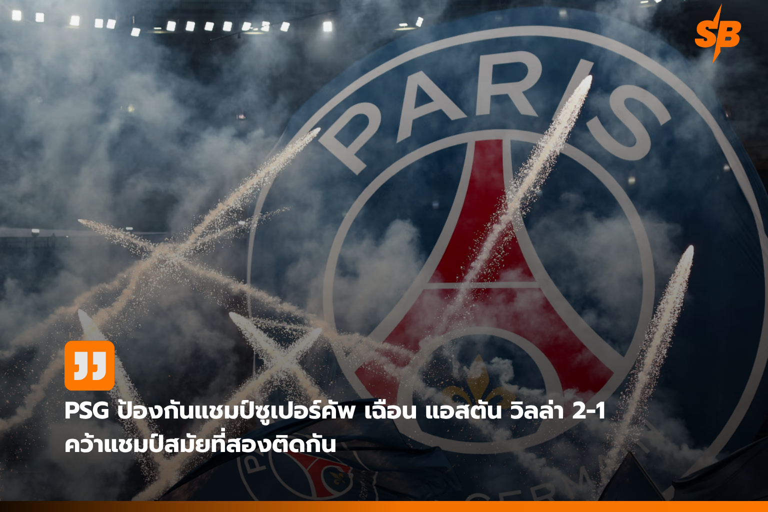 ปารีส แซงต์-แชร์กแมง คว้าแชมป์ยูฟ่า ซูเปอร์คัพ 2026 ป้องกันแชมป์สมัยที่สองเหนือแอสตัน วิลล่า