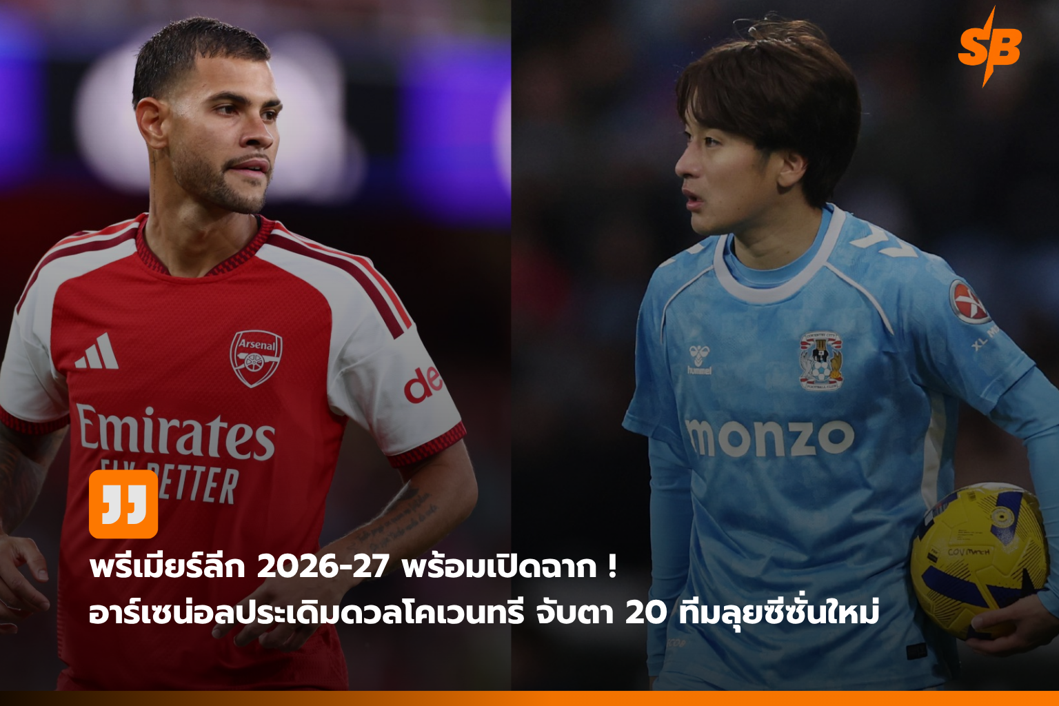 พรีเมียร์ลีก 2026-27 เปิดฉากบู๊เดือด อาร์เซน่อลป้องกันแชมป์พร้อมบิ๊กแมตช์นัดแรก