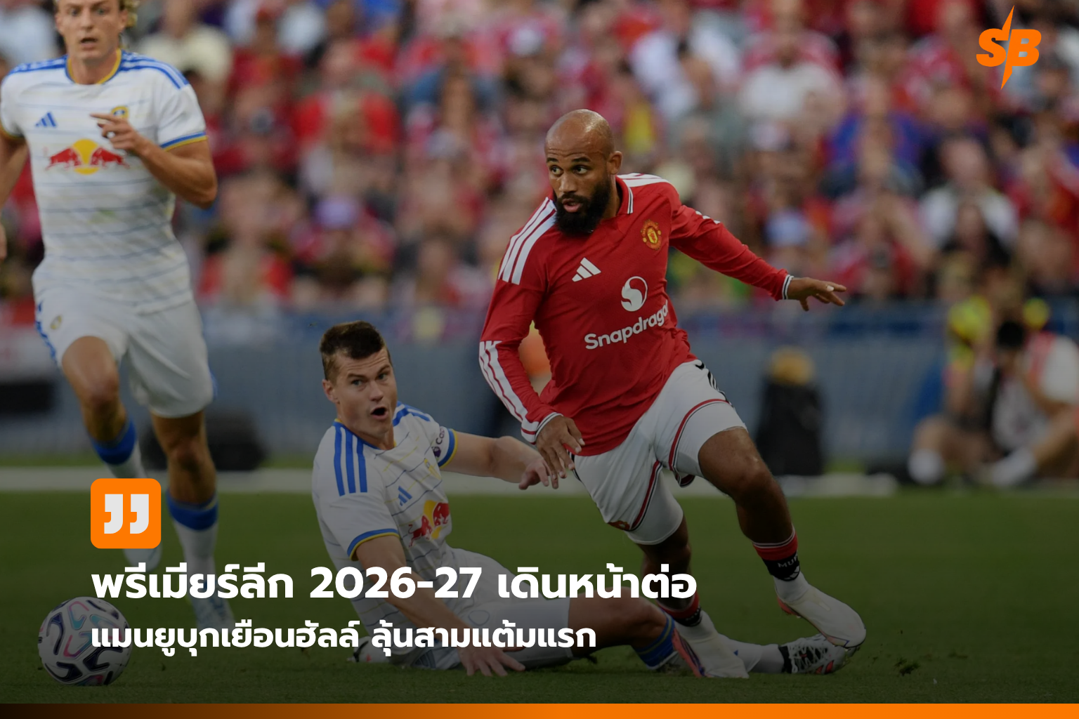 พรีเมียร์ลีก 2026-27 เปิดฉาก: แมนเชสเตอร์ ยูไนเต็ด บุกเยือนฮัลล์ ซิตี้ นัดเปิดฤดูกาล