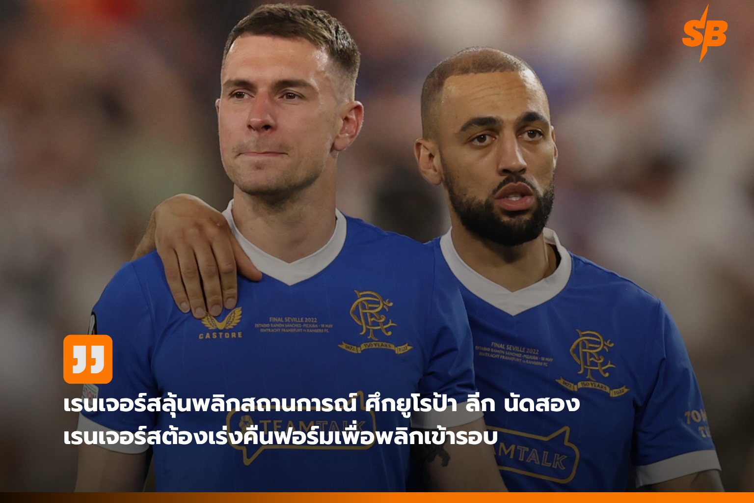 เรนเจอร์สพลิกเกม! ลุ้นเข้ารอบยูโรป้า ลีก 2026 นัดชี้ชะตาเจอกับ Jagiellonia