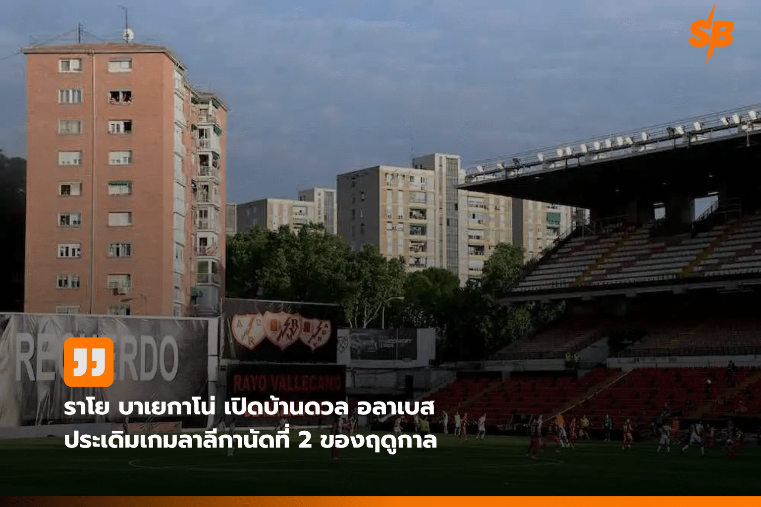 ราโย บาเยกาโน่ VS อลาเบส ศึกลา ลีกา 2026-2027 นัดที่สอง 20 ส.ค. ชิงชัยสามแต้มแรก
