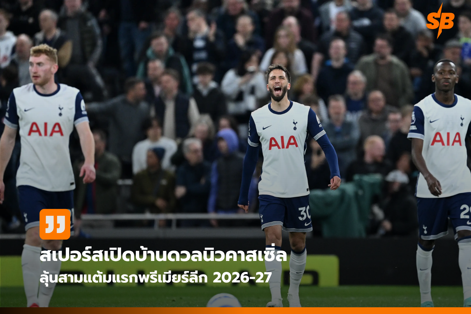 ท็อตแน่ม ฮ็อตสเปอร์ vs นิวคาสเซิ่ล ยูไนเต็ด: ลุ้นชัยนัดแรกพรีเมียร์ลีก 2026-2027