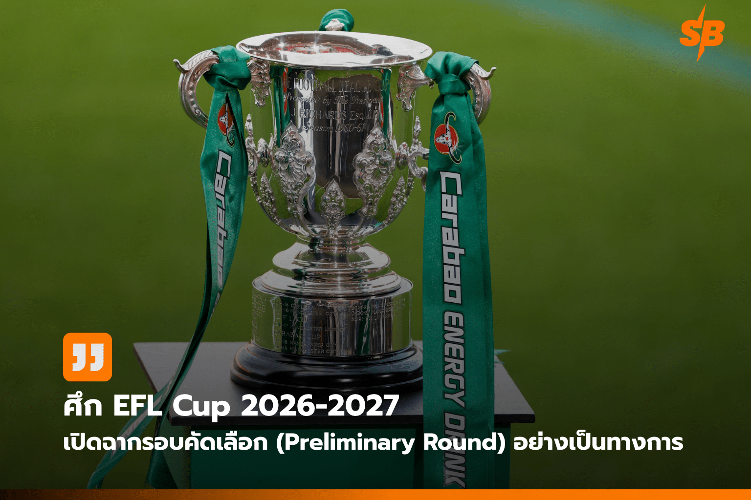 EFL Cup 2026–2027 รอบคัดเลือก : เริ่มต้นความมันส์กับศึกชิงตั๋วทีมเล็ก