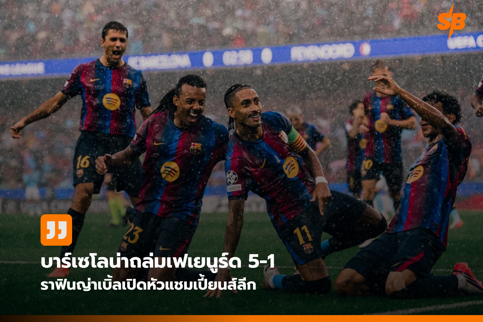บาร์เซโลน่าเปิดศึกแชมเปี้ยนส์ลีก 2026/27 ไล่ถล่มเฟเยนูร์ด 5-1 ร้อนแรงตั้งแต่เปิดเกม