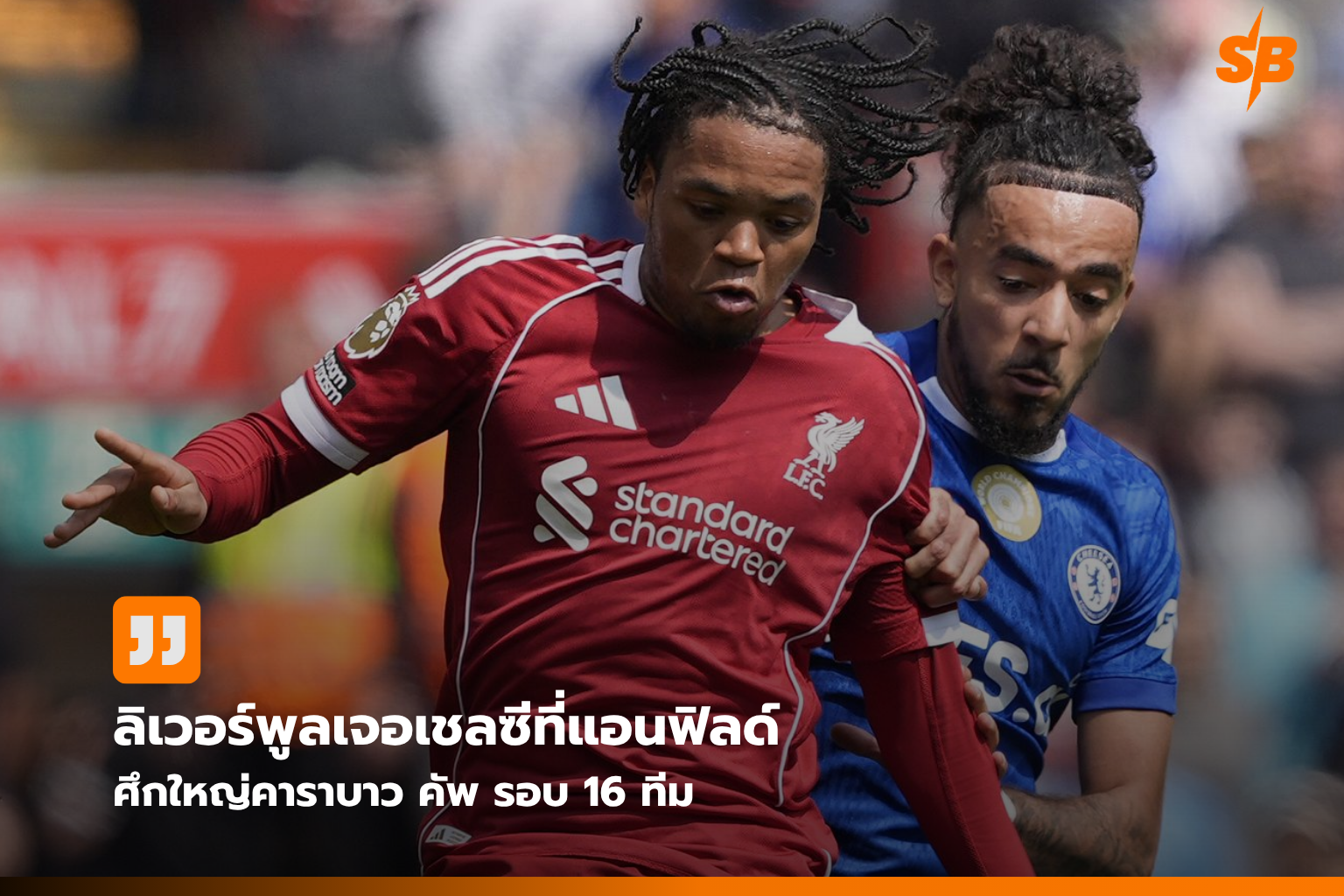 คาราบาว คัพ 2026/27 รอบ 16 ทีม: ลิเวอร์พูลดวลเดือดเชลซีที่แอนฟิลด์