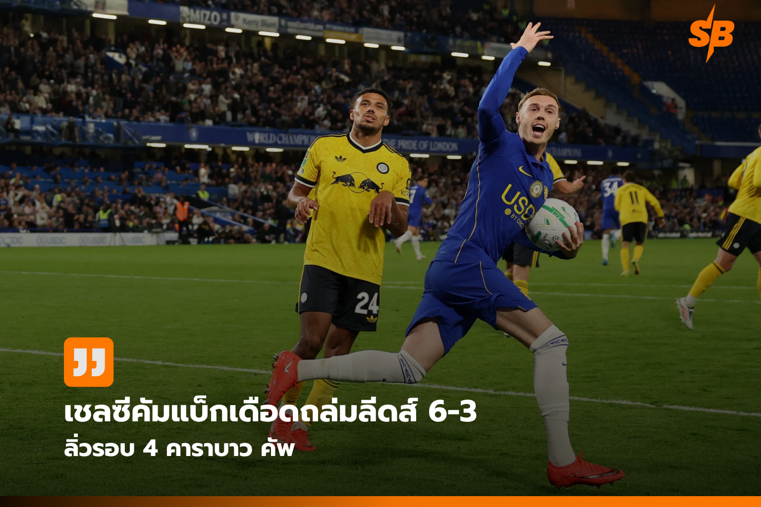 เชลซีคัมแบ็กสุดระห่ำ! ถล่มลีดส์ 6-3 ทะยานสู่รอบ 4 คาราบาว คัพ 2026/27