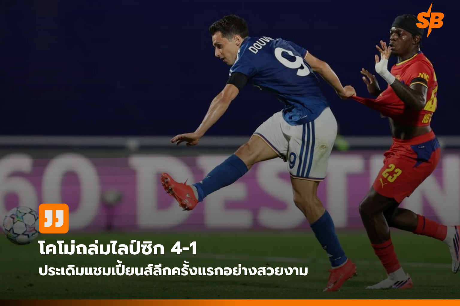 โคโม่ คว้าชัยเปิดตัวยูฟ่า แชมเปี้ยนส์ลีก 2026/27 บุกใหญ่ท้าแข้งแอร์เบ ไลป์ซิก 4-1