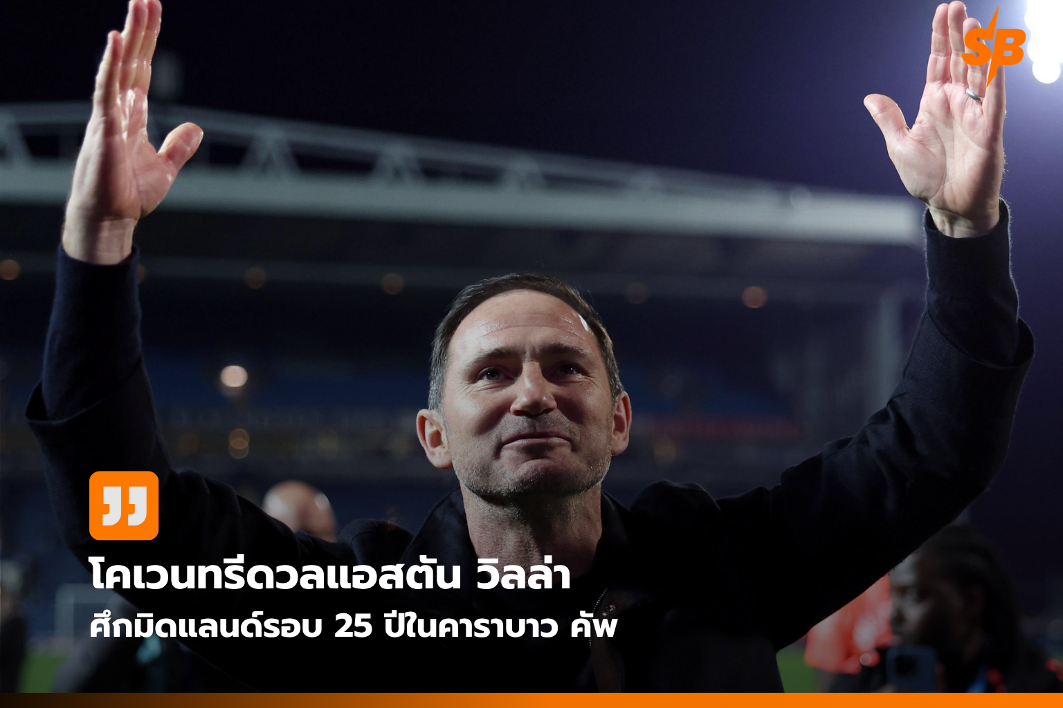 โคเวนทรี ซิตี้ ปะทะ แอสตัน วิลล่า ดาร์บี้มิดแลนด์คาราบาว คัพ รอบ 3