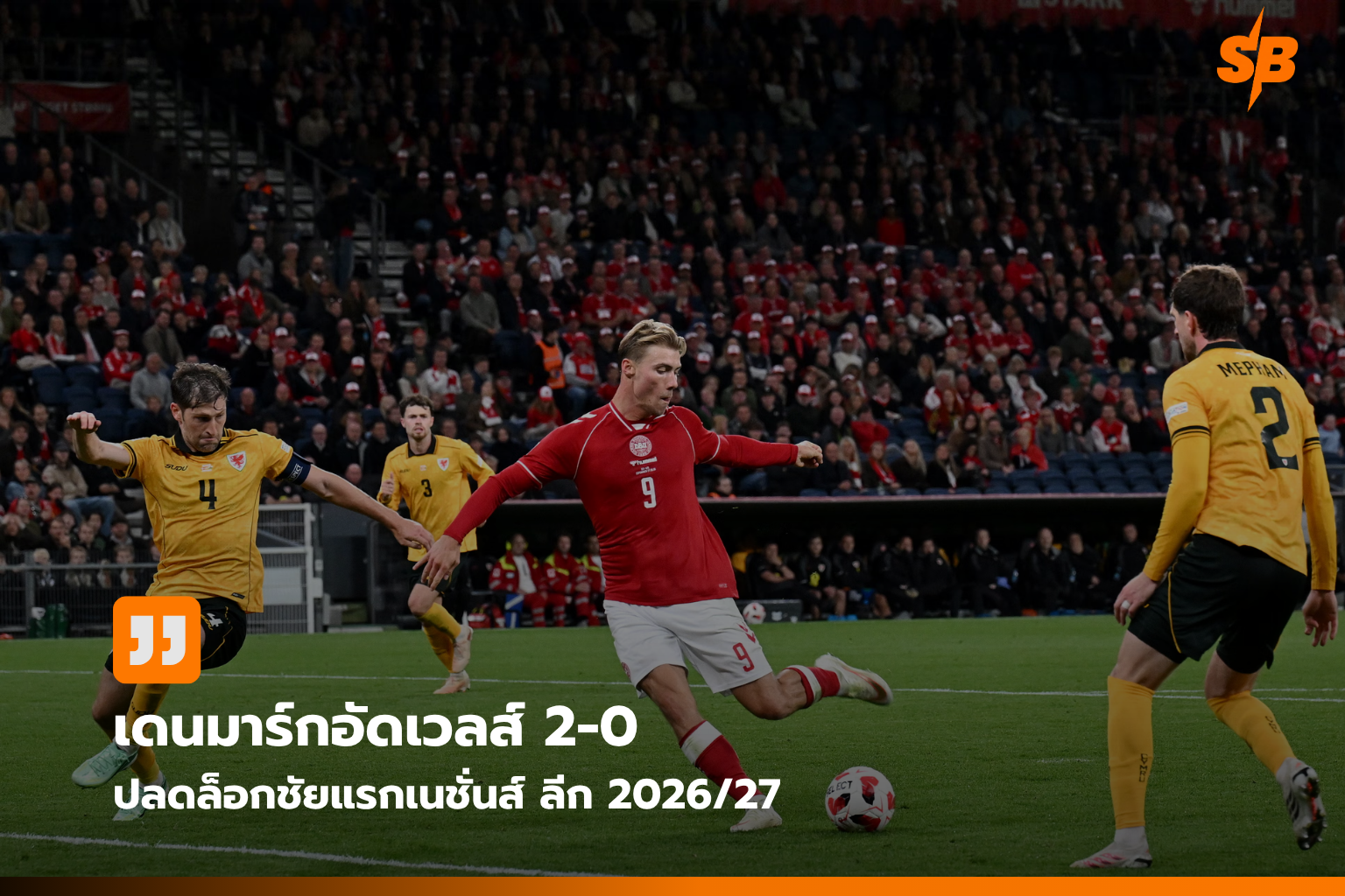 เดนมาร์กปลดล็อกชัยชนะแรก เชือดเวลส์ 2-0 ยูฟ่า เนชั่นส์ ลีก 2026/2027